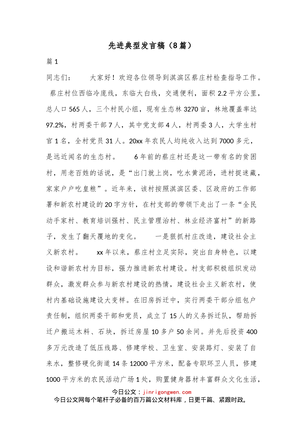 （8篇）先进典型发言稿_第1页