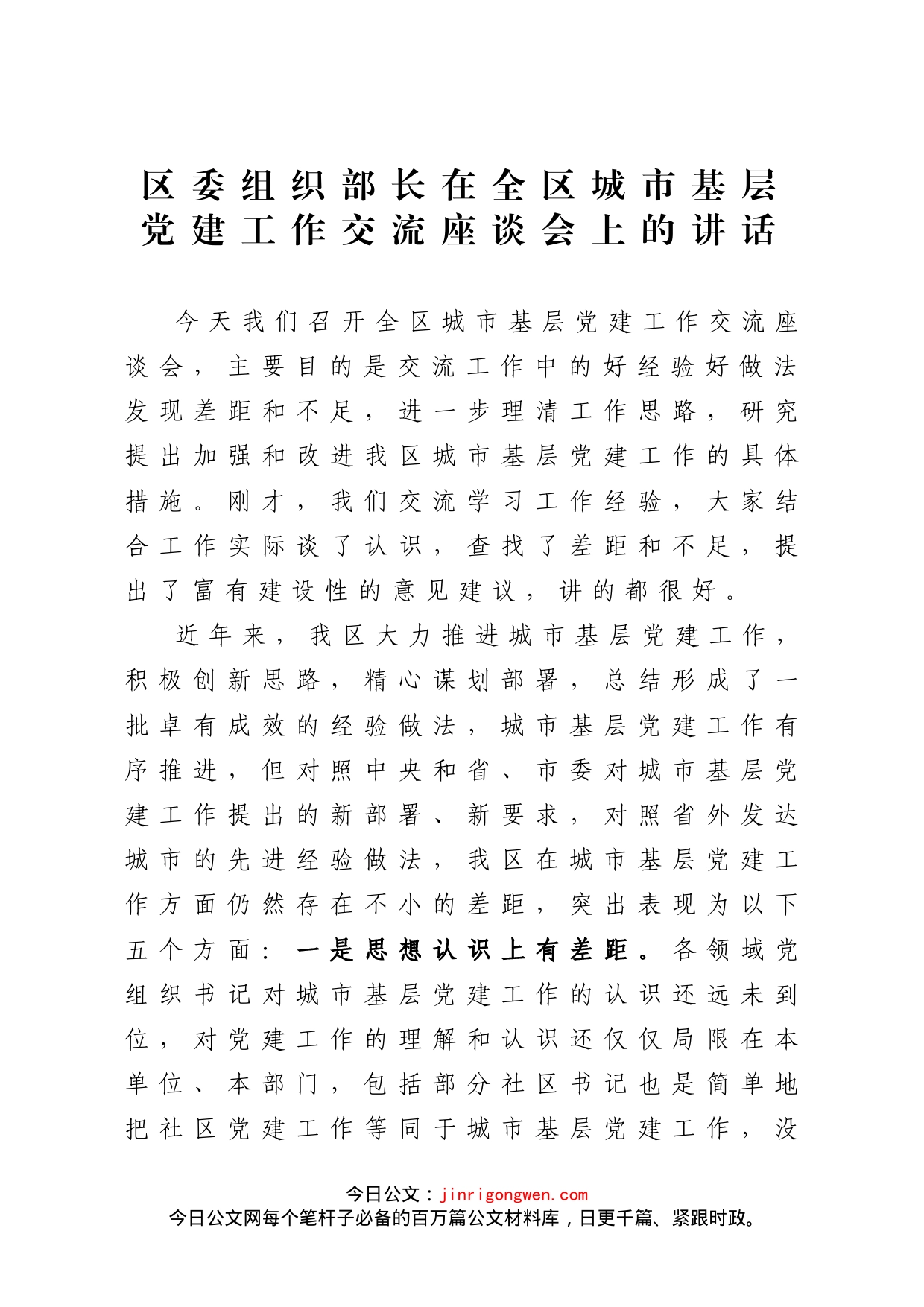 区委组织部长在全区城市基层党建工作交流会上的讲话_第1页
