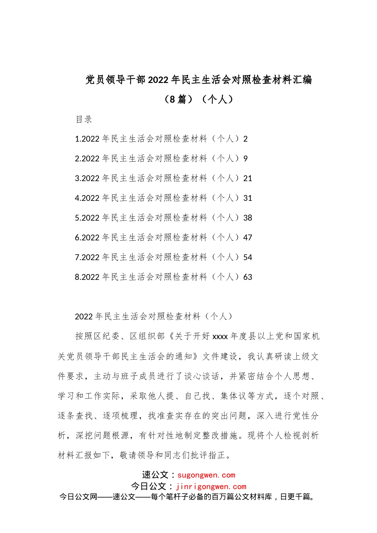 （8篇）党员领导干部2022年民主生活会对照检查材料汇编（个人）_第1页