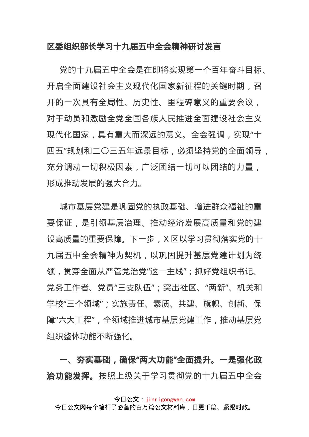 区委组织部长学习十九届五中全会精神研讨发言_第1页