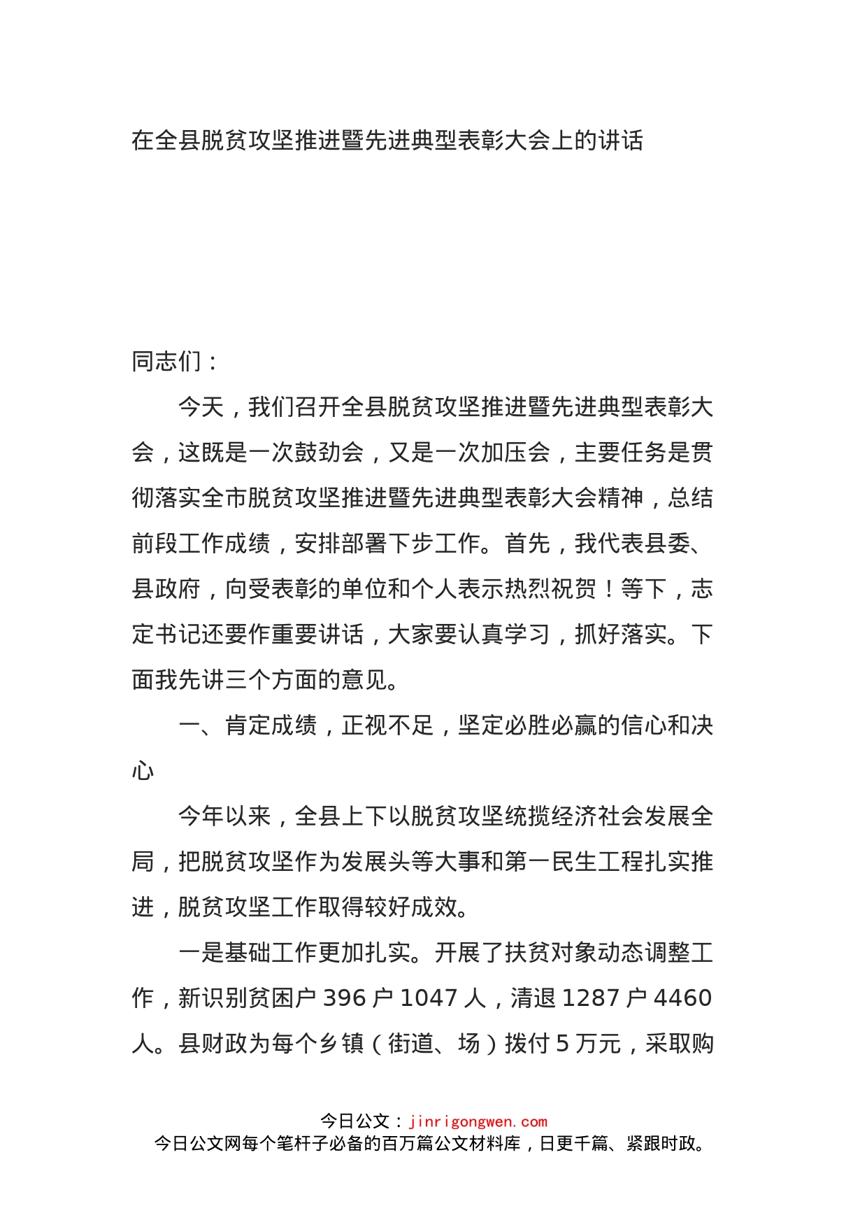 在全县脱贫攻坚推进暨先进典型表彰大会上的讲话_第1页