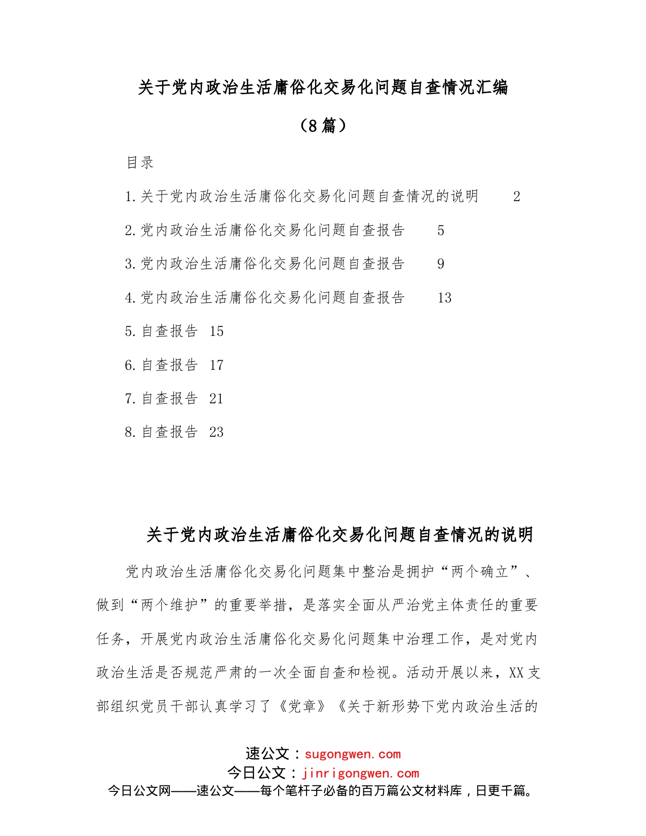 （8篇）关于党内政治生活庸俗化交易化问题自查情况汇编_第1页