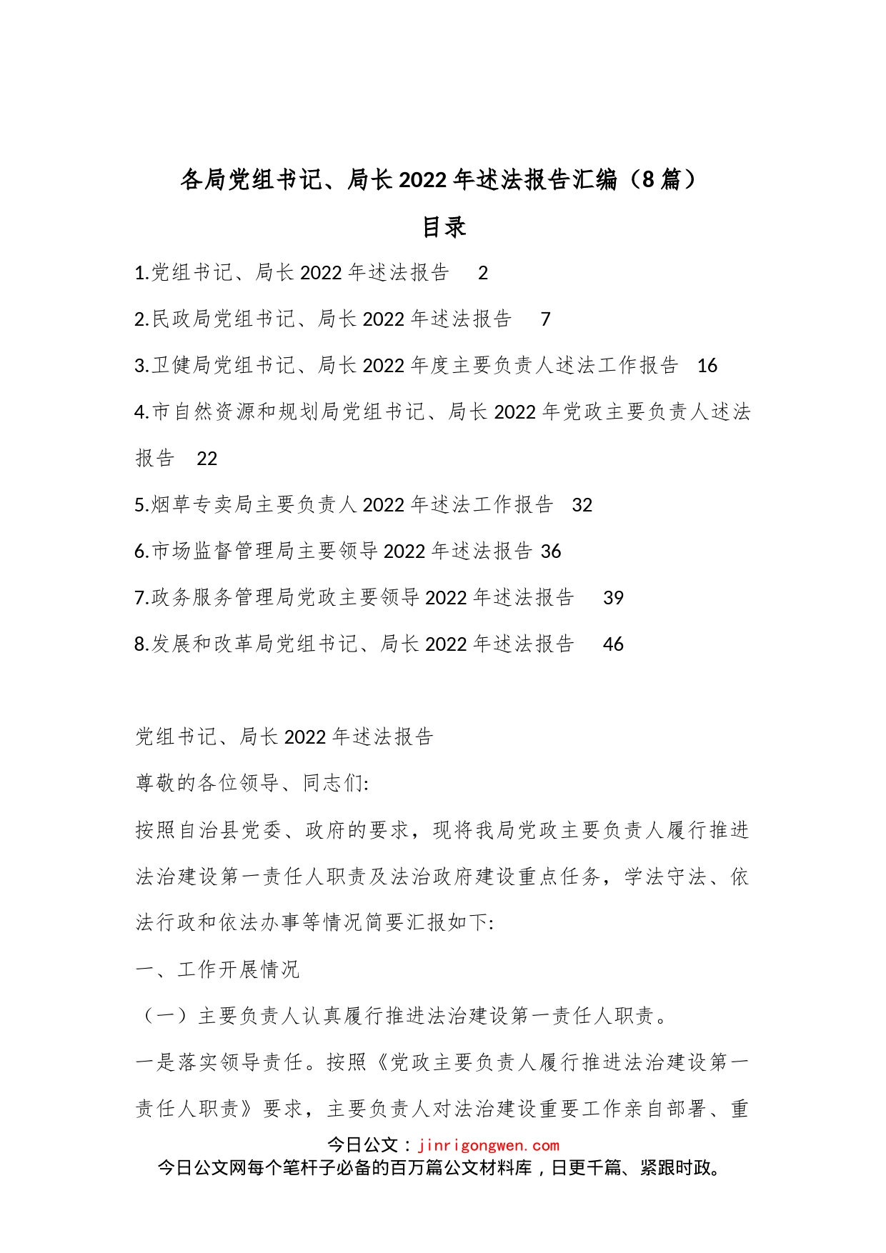 （8篇）各局党组书记、局长2022年述法报告汇编_第1页