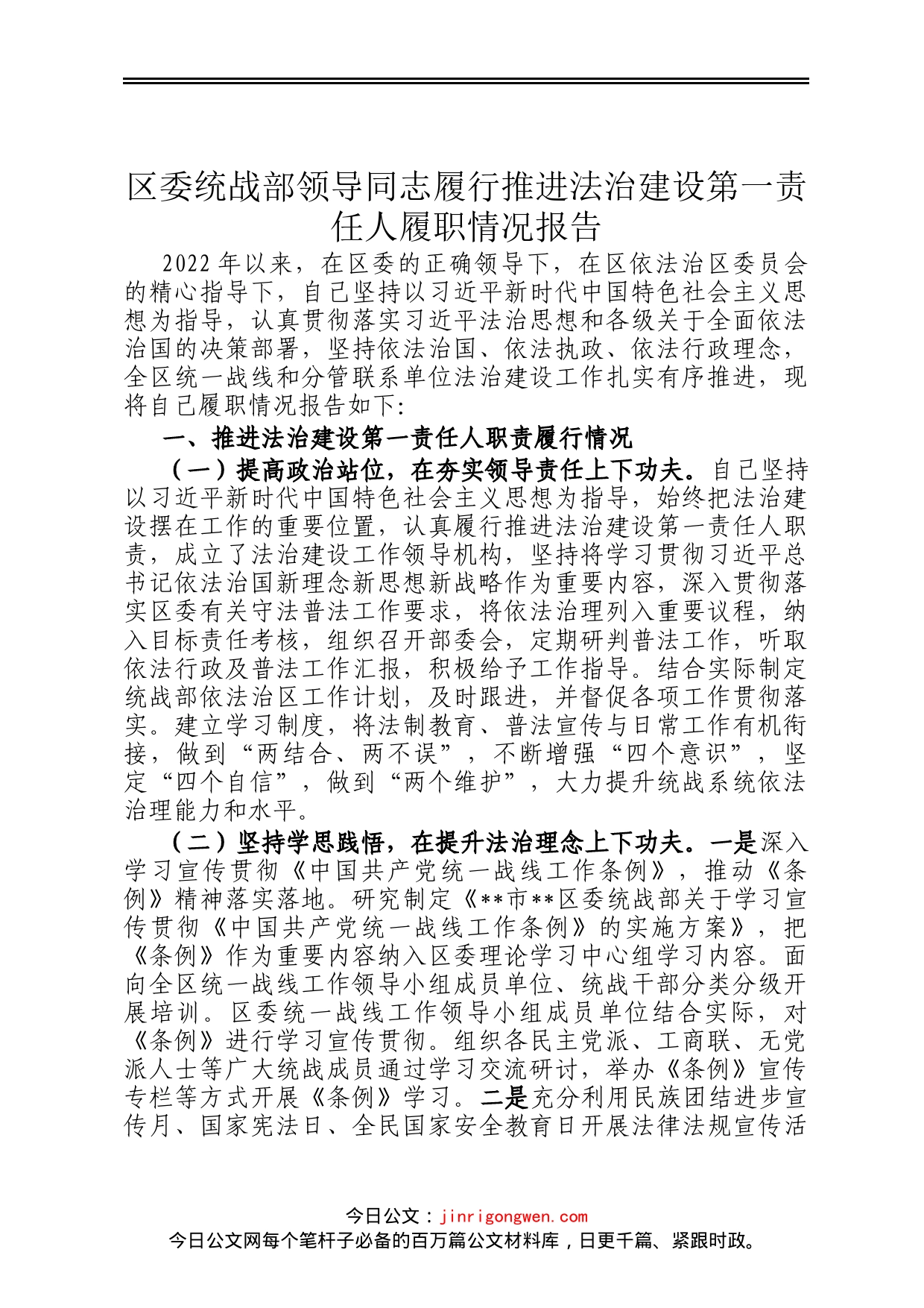 区委统战部领导同志履行推进法治建设第一责任人履职情况报告_第1页