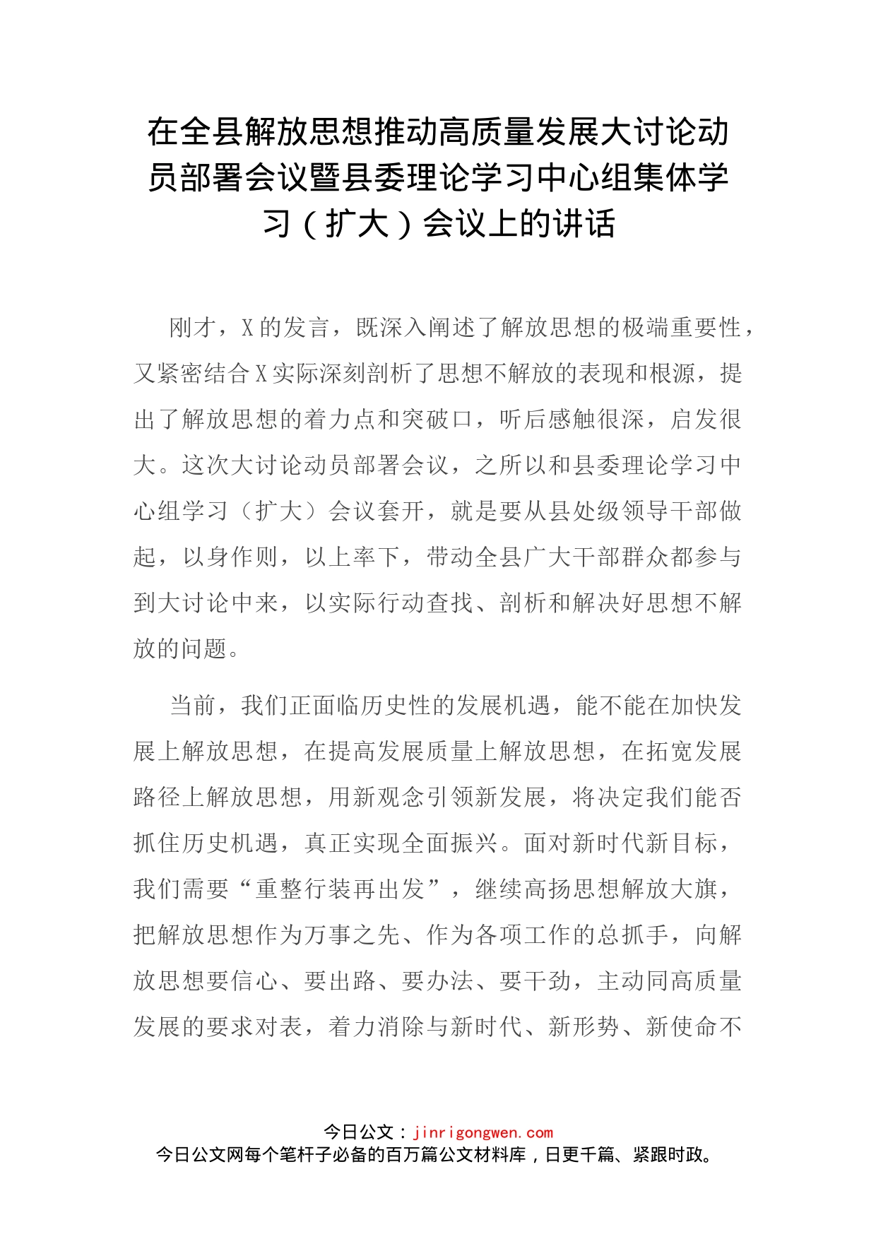 在全县解放思想推动高质量发展大讨论动员部署会议暨县委理论学习中心组集体学习（扩大）会议上的讲话_第2页