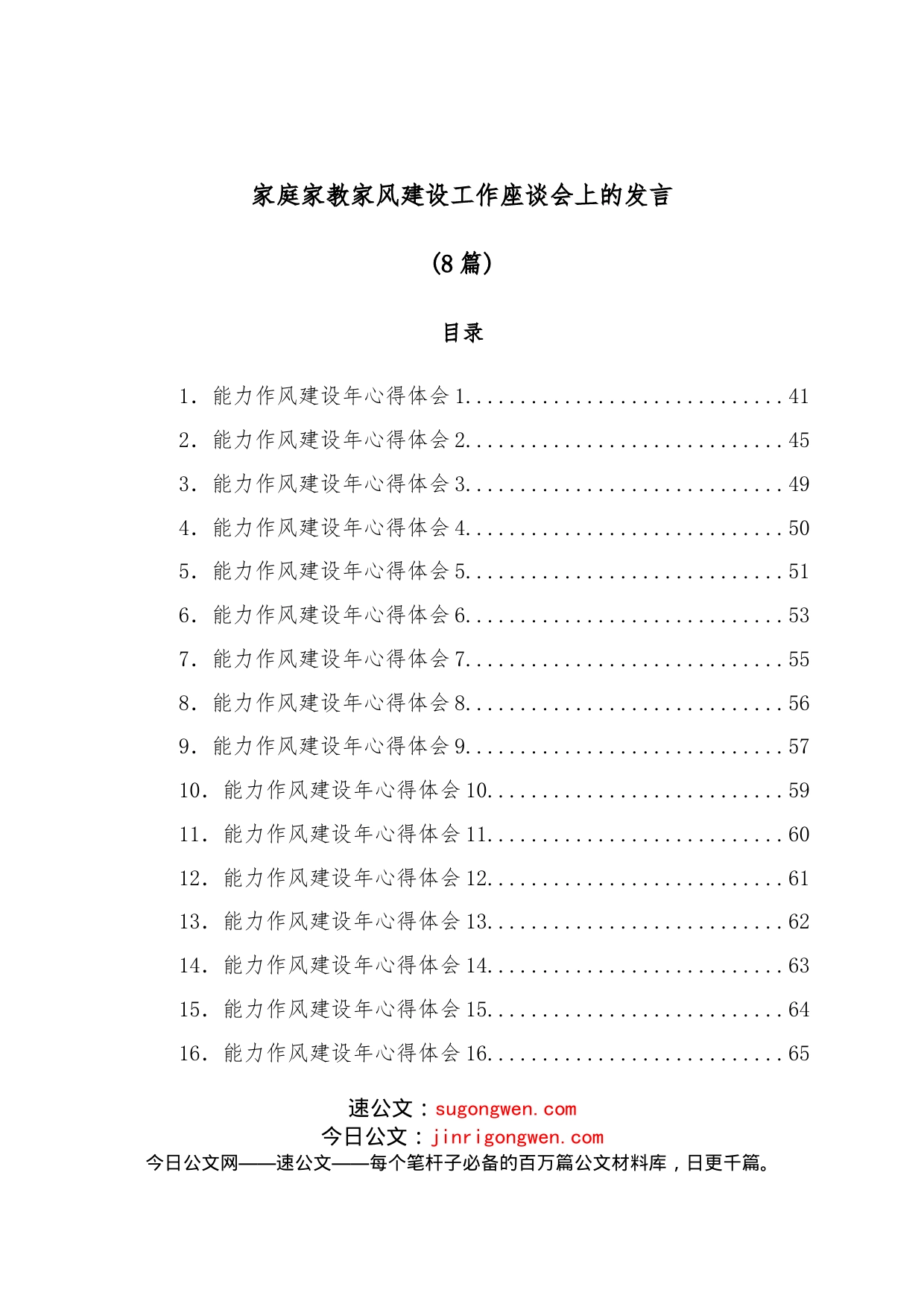 （8篇）家庭家教家风建设工作座谈会上的发言_第1页