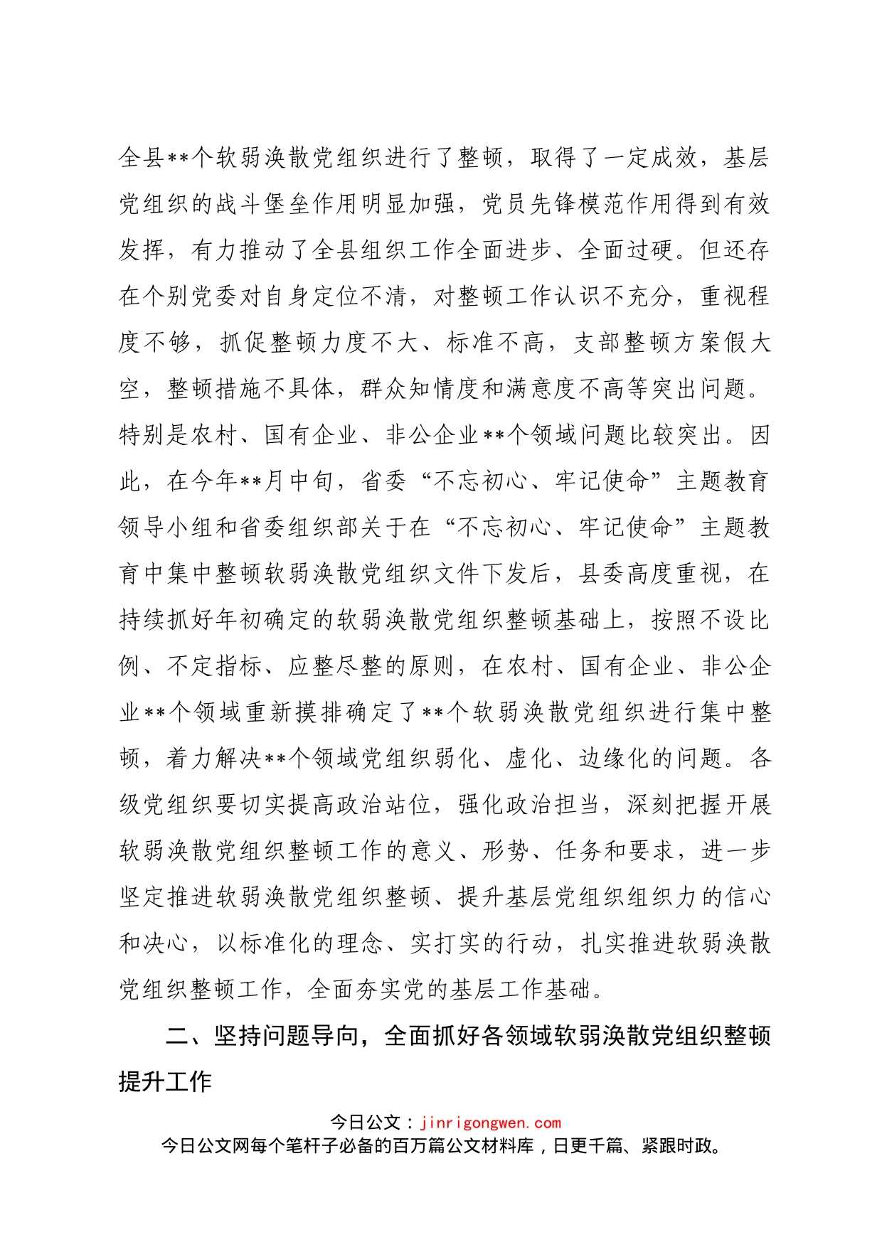 在全县软弱涣散党组织整顿工作会上的讲话(1)_第2页