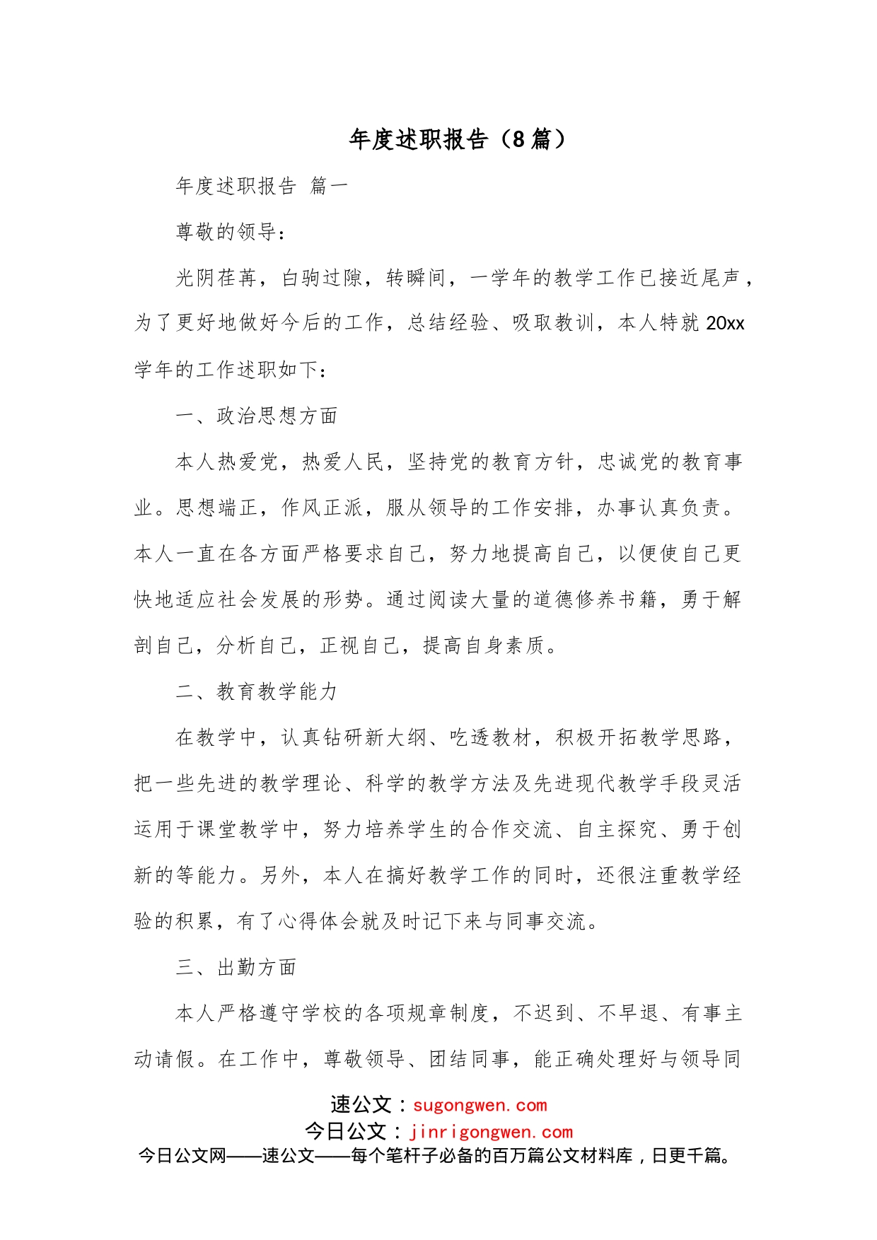 （8篇）年度述职报告_第1页