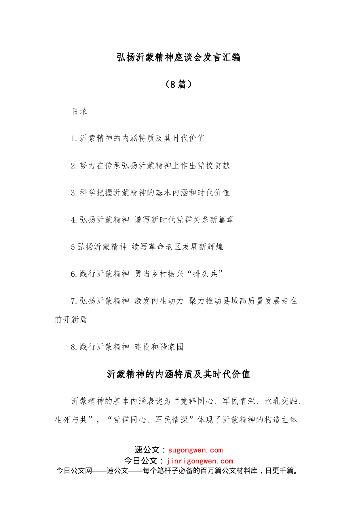 （8篇）弘扬沂蒙精神座谈会发言汇编_第1页