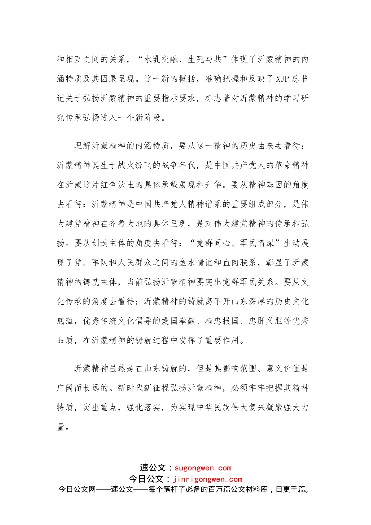 （8篇）弘扬沂蒙精神座谈会发言汇编_第2页