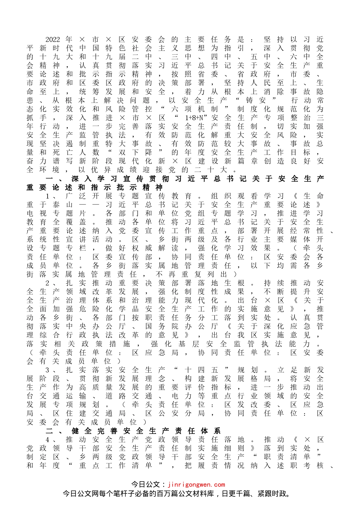 区安全生产委员会2022年工作要点_第1页