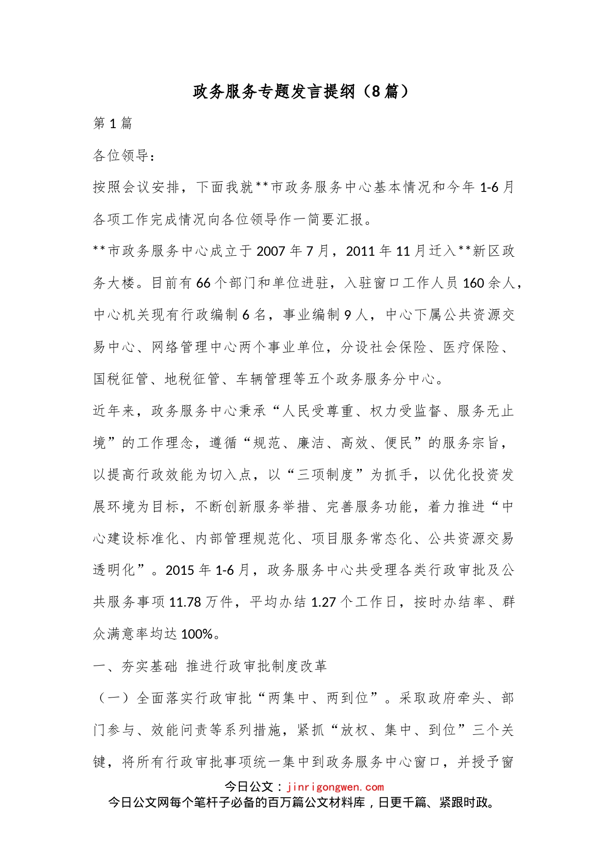 （8篇）政务服务专题发言提纲_第1页