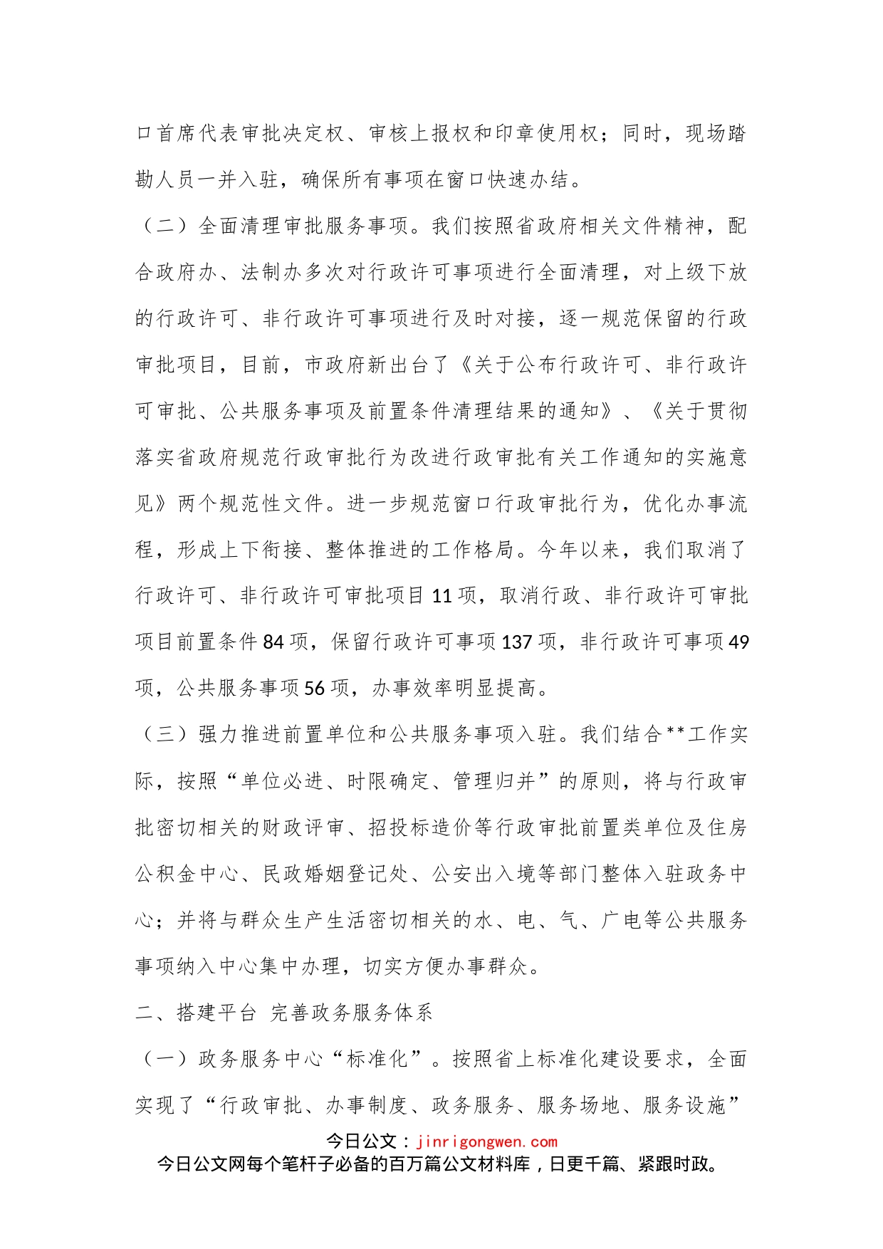 （8篇）政务服务专题发言提纲_第2页