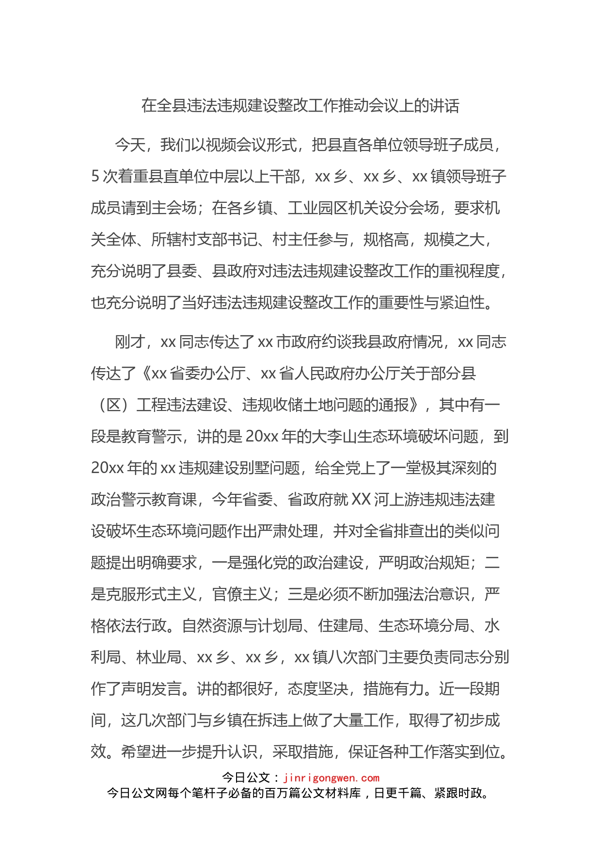 在全县违法违规建设整改工作推动会议上的讲话_第1页