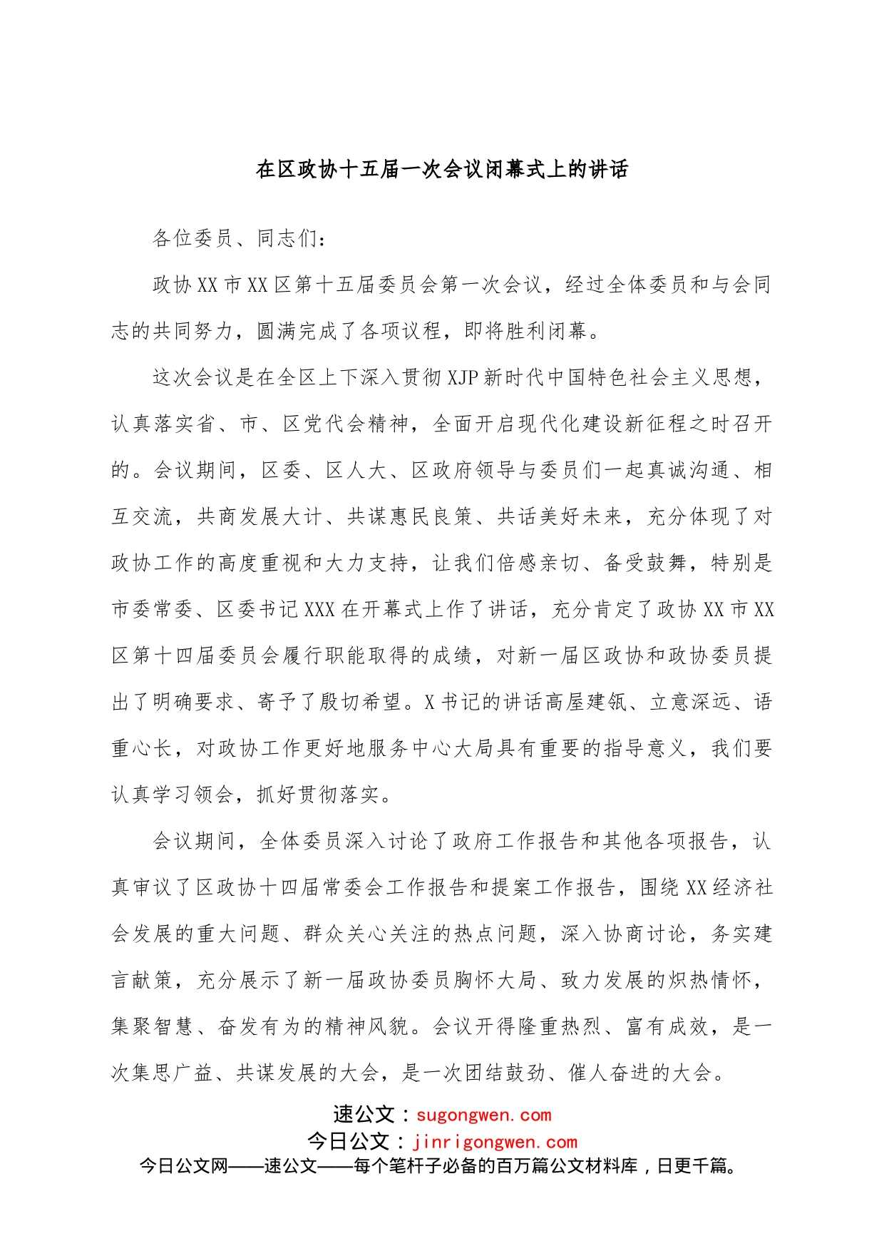 （8篇）政协开幕闭幕会上的讲话汇编_第2页