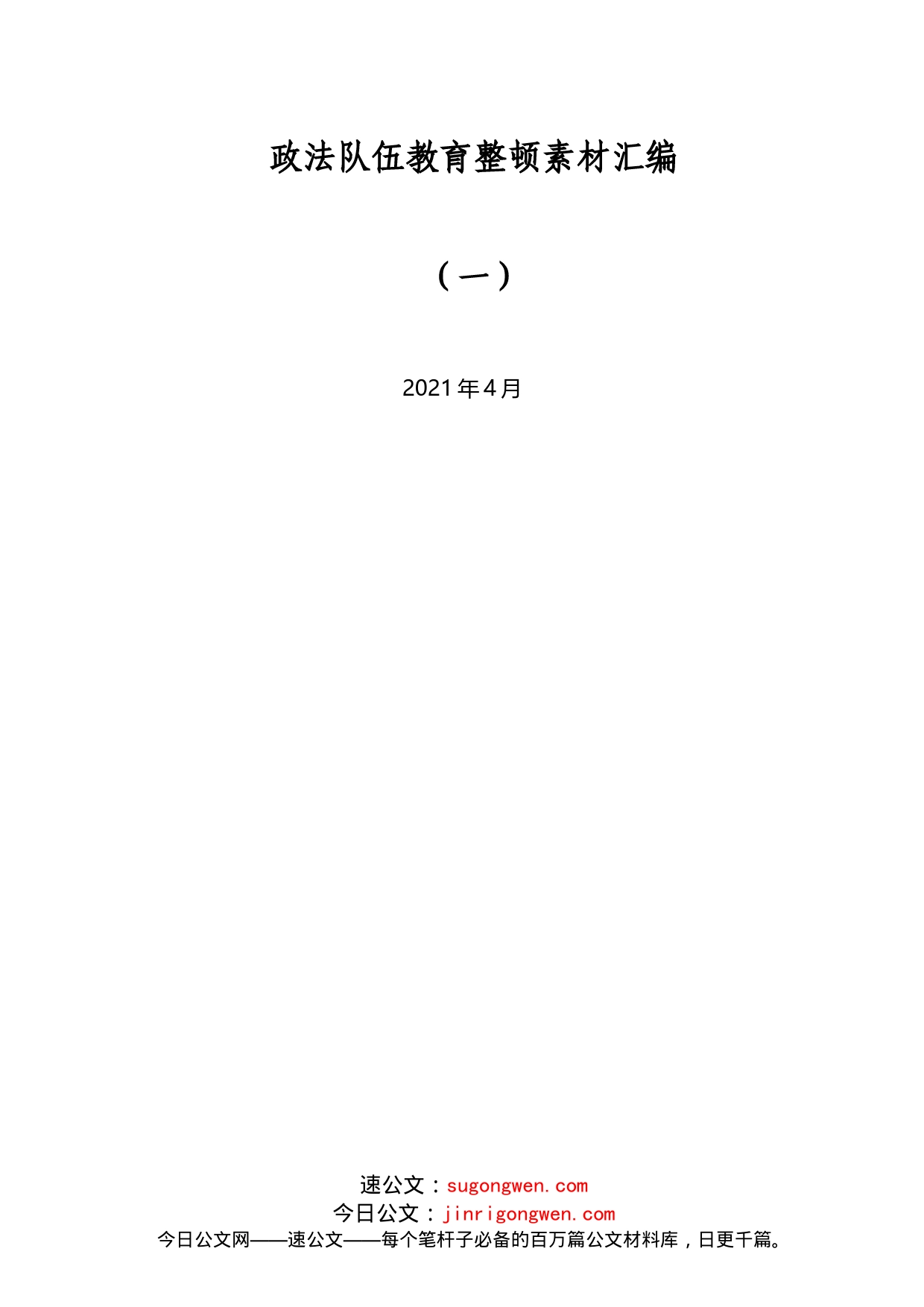 （8篇）政法队伍教育整顿素材汇编（一）_第1页