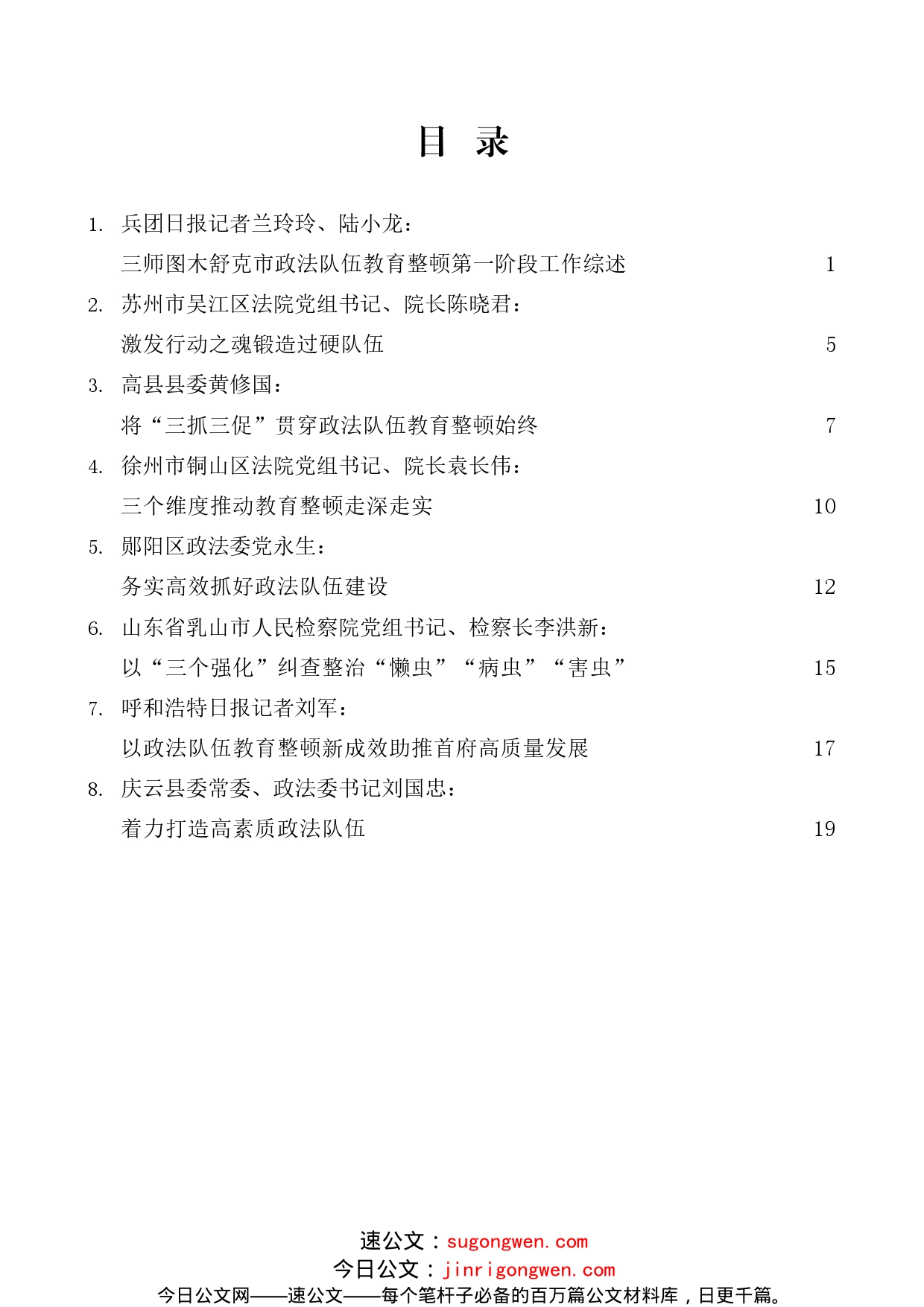 （8篇）政法队伍教育整顿素材汇编（一）_第2页