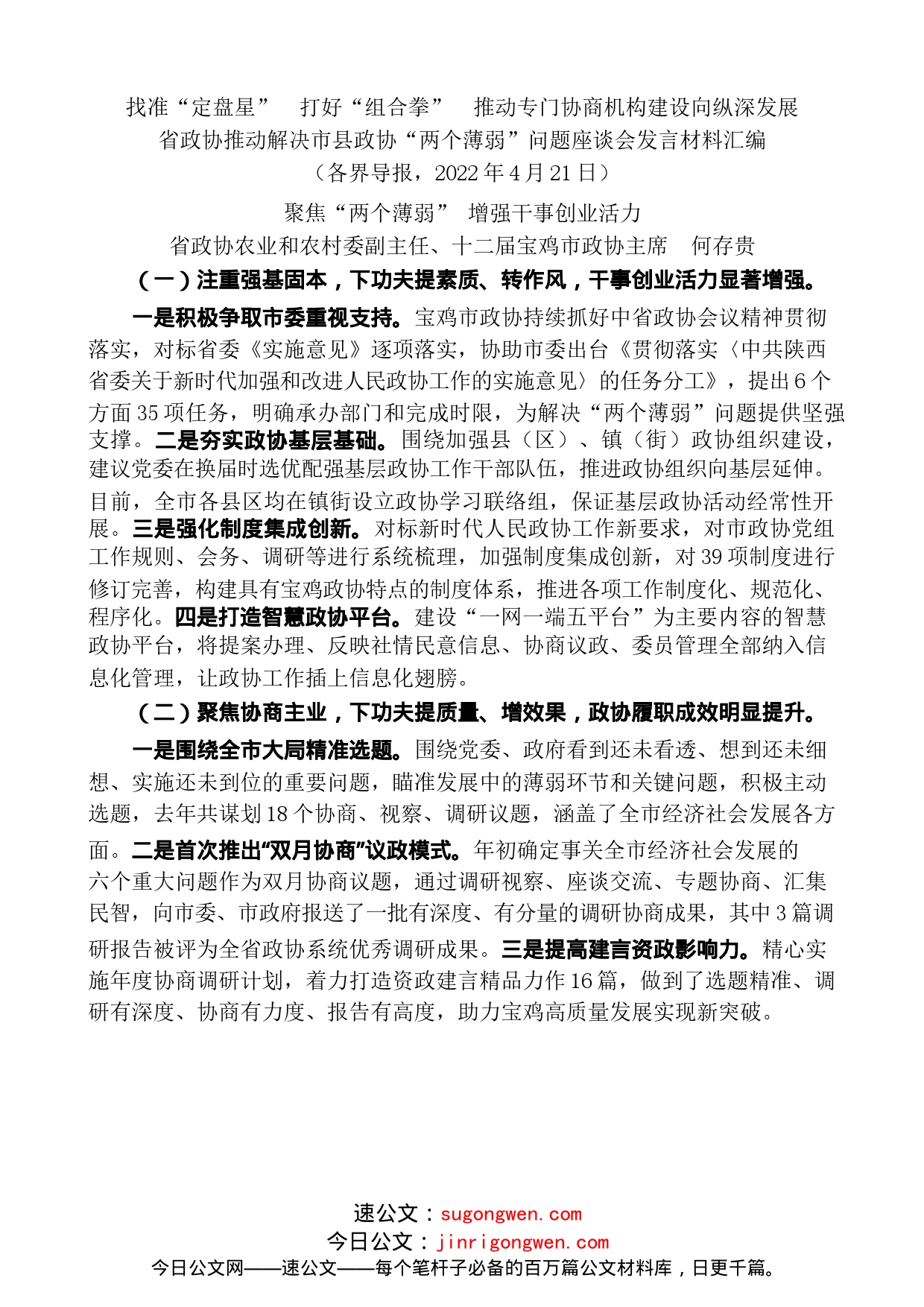 （8篇）省政协推动解决市县政协“两个薄弱”问题座谈会发言材料汇编_第2页