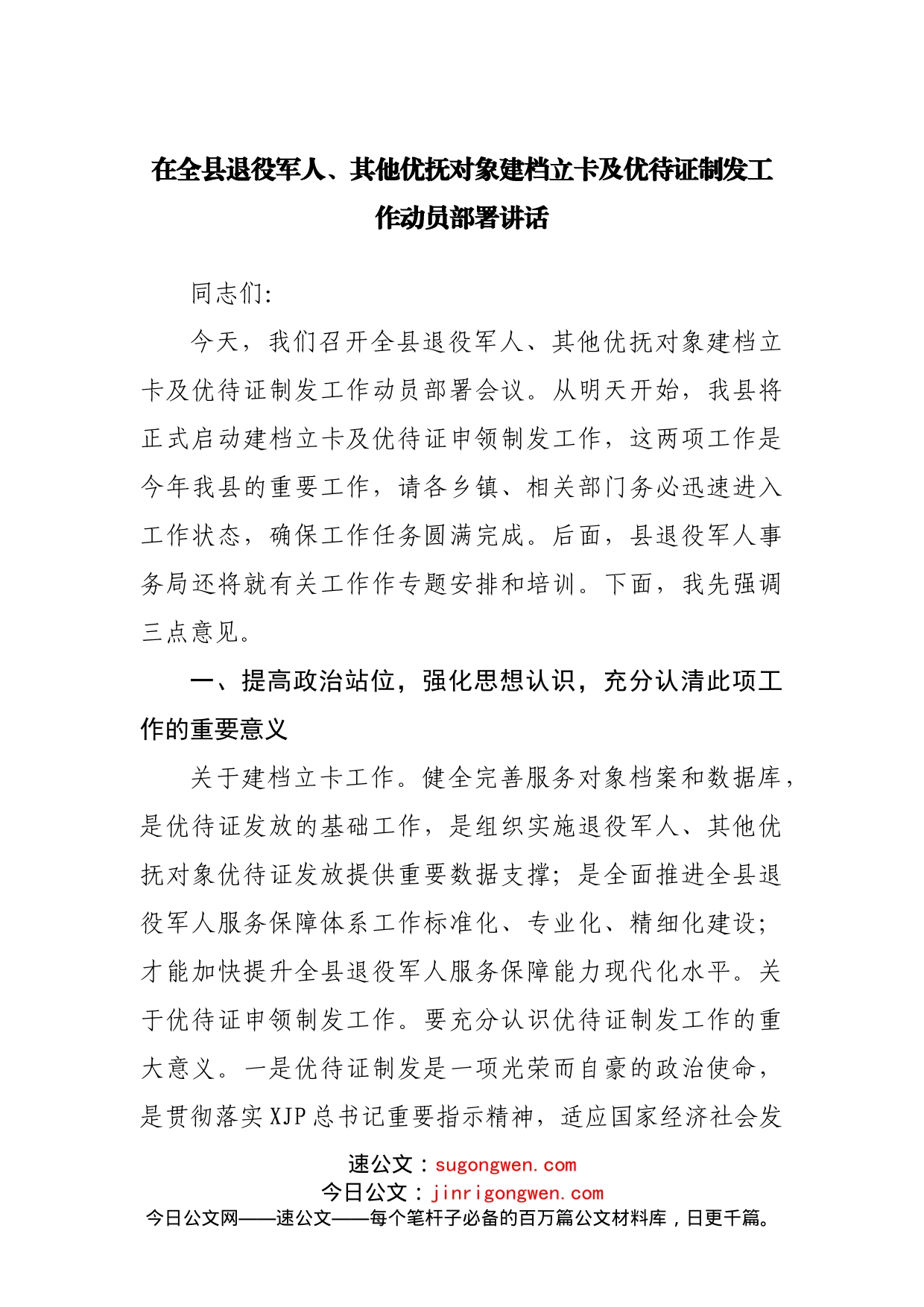 在全县退役军人、其他优抚对象建档立卡及优待证制发工作动员部署讲话_第1页