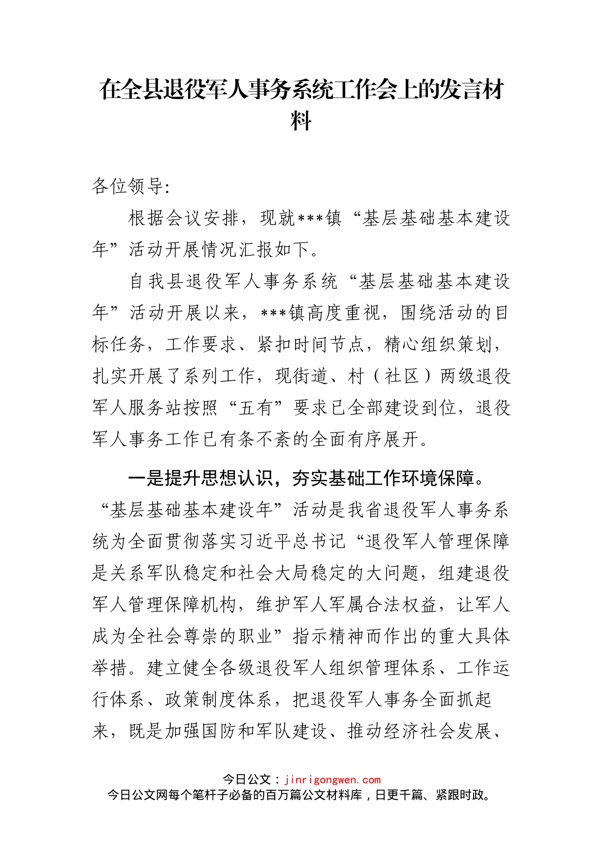 在全县退役军人事务系统工作会上的发言材料_第2页