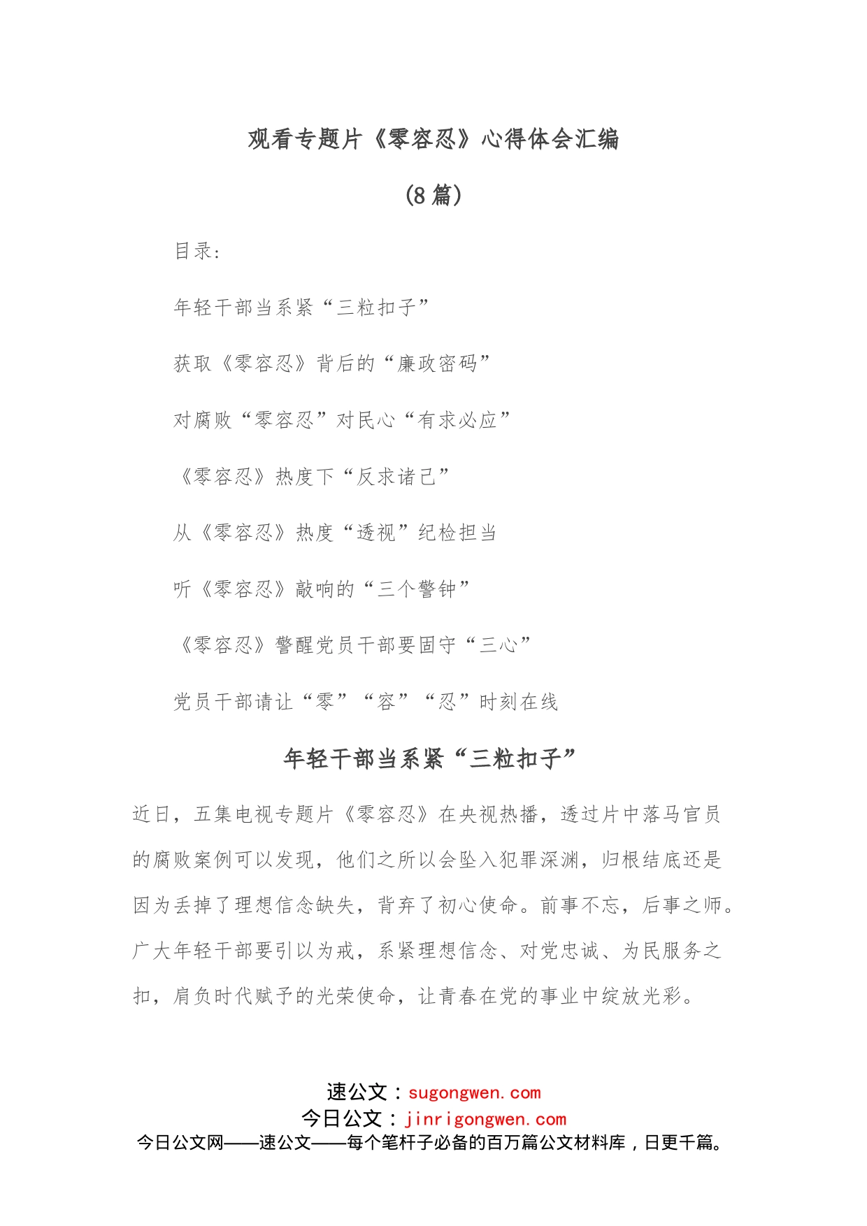 （8篇）观看专题片《零容忍》心得体会汇编_第1页