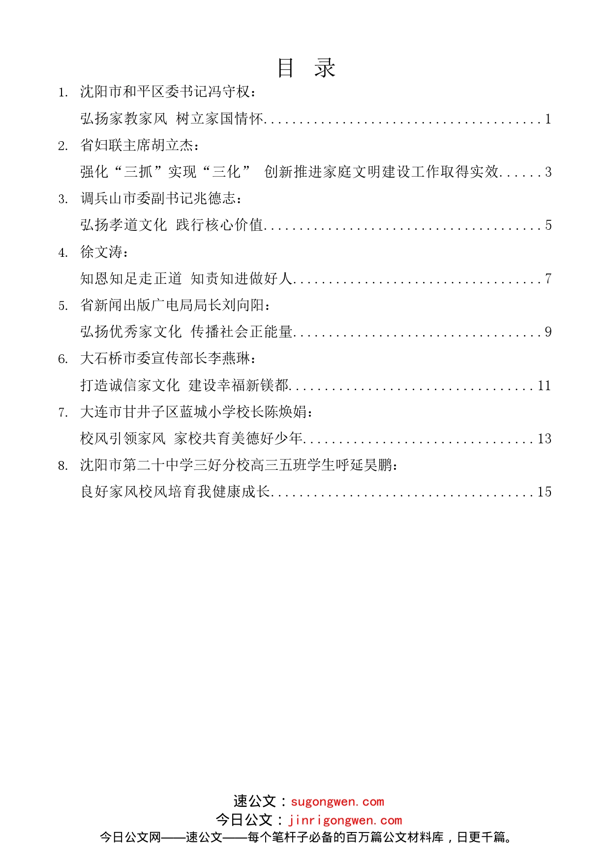 （8篇）辽宁省加强家庭家教家风建设工作座谈会发言材料汇编_第1页