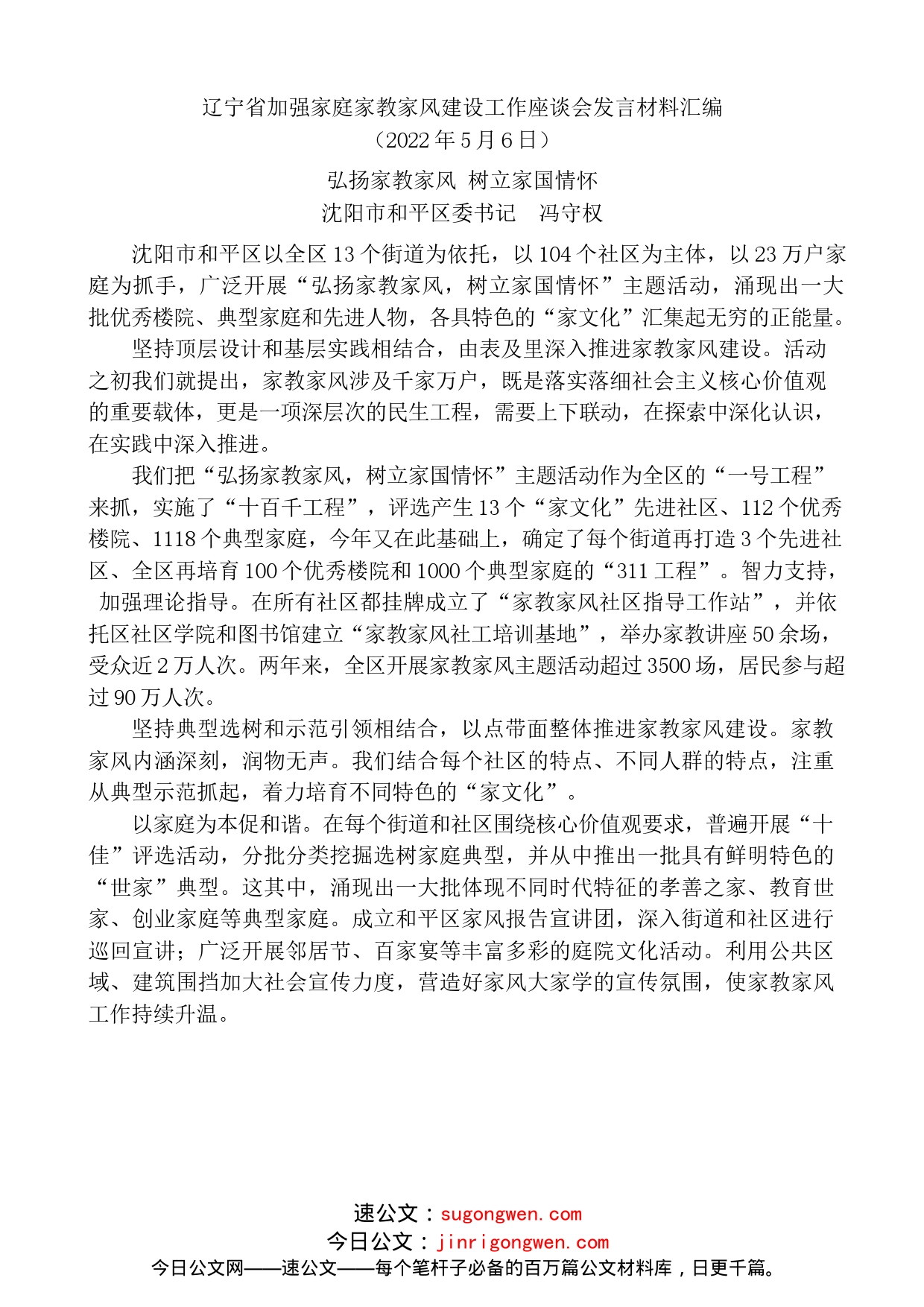 （8篇）辽宁省加强家庭家教家风建设工作座谈会发言材料汇编_第2页