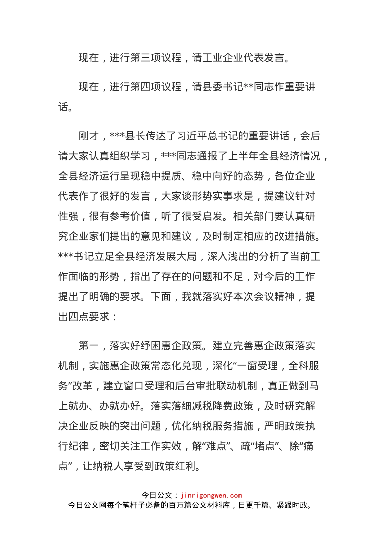 在全县重点企业座谈会上的主持词_第2页