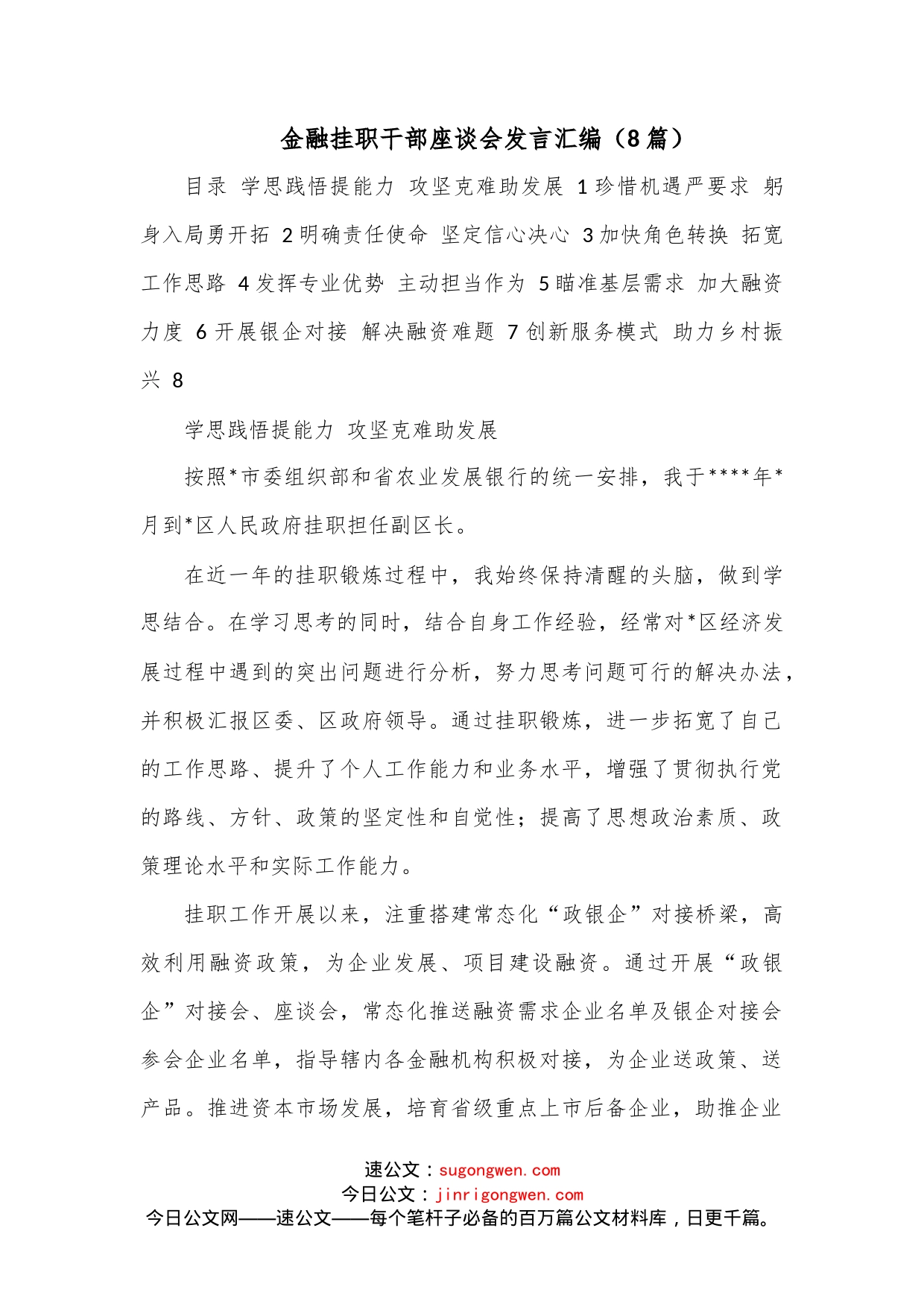 （8篇）金融挂职干部座谈会发言汇编_第1页