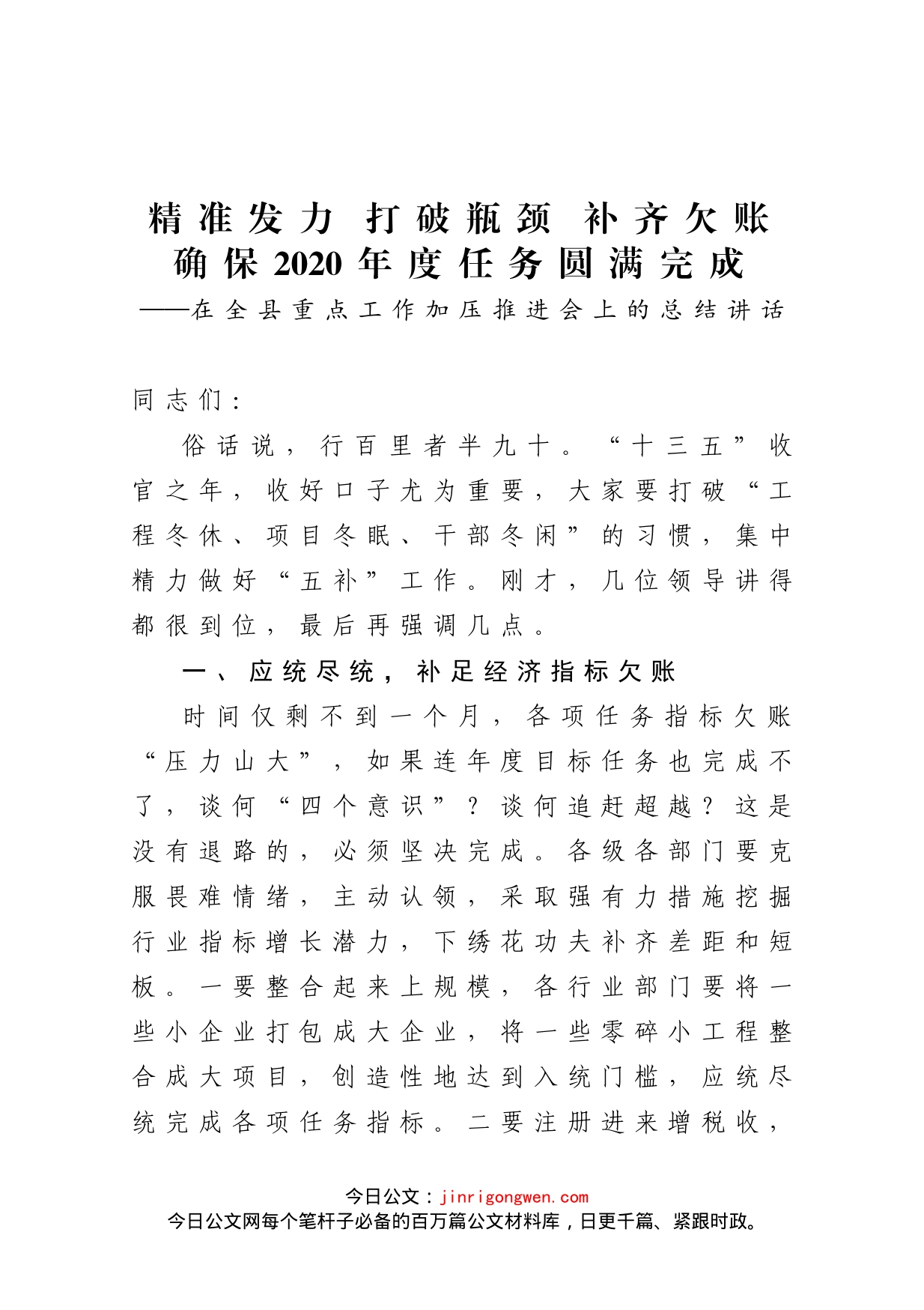 在全县重点工作加压推进会上的总结讲话_第1页