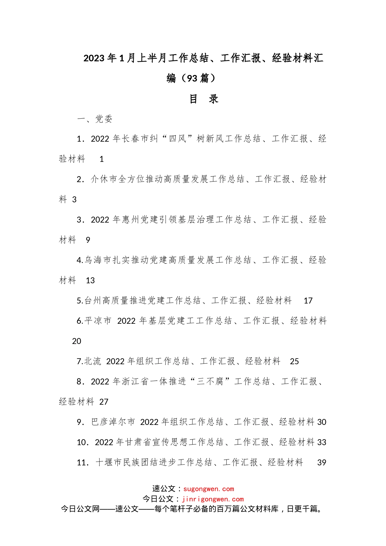 （93篇）2023年1月上半月工作总结、工作汇报、经验材料汇编范文_第1页