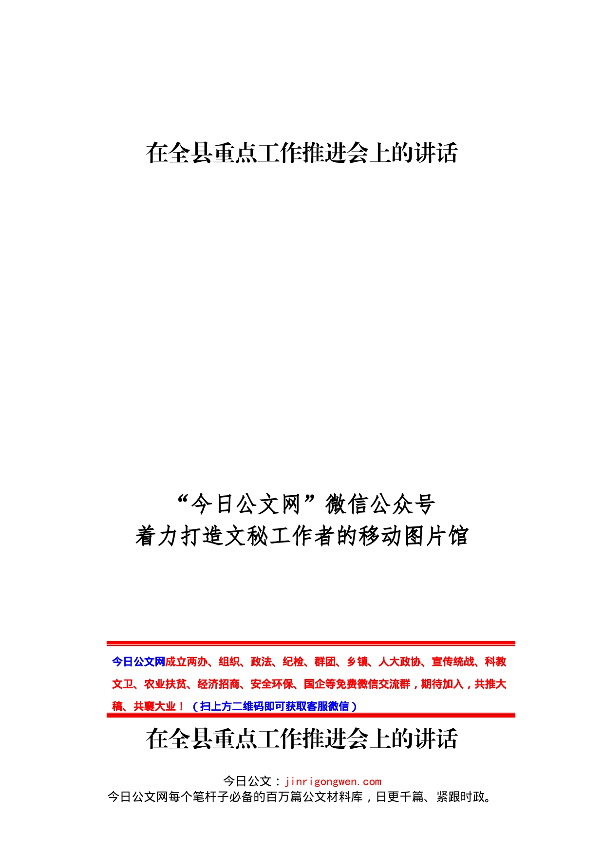 在全县重点工作推进会上的讲话_第1页