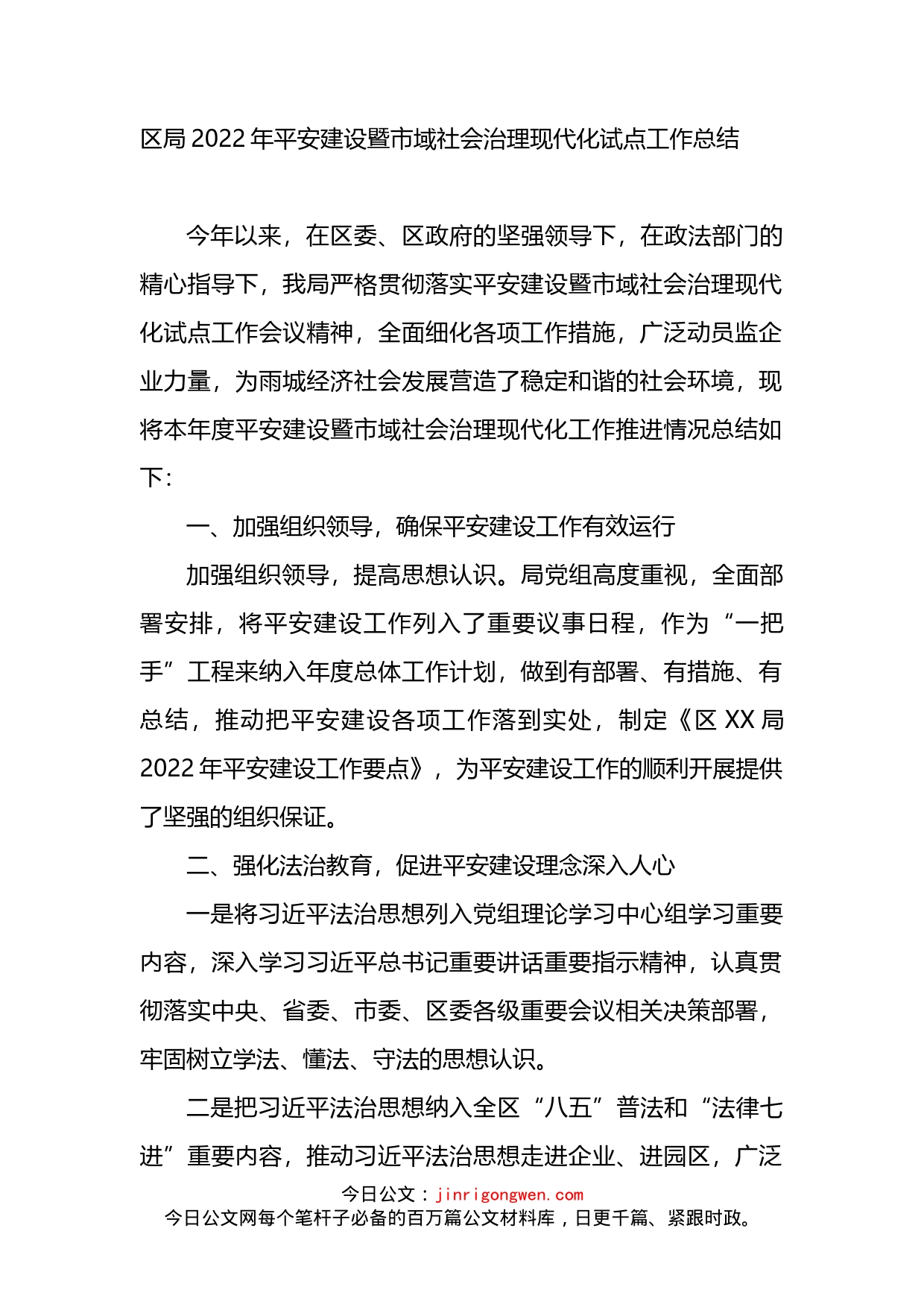 区局2022年平安建设暨市域社会治理现代化试点工作总结_第1页