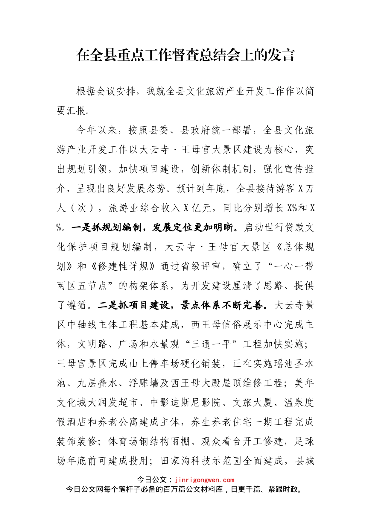 在全县重点工作督查总结会上的发言_第2页