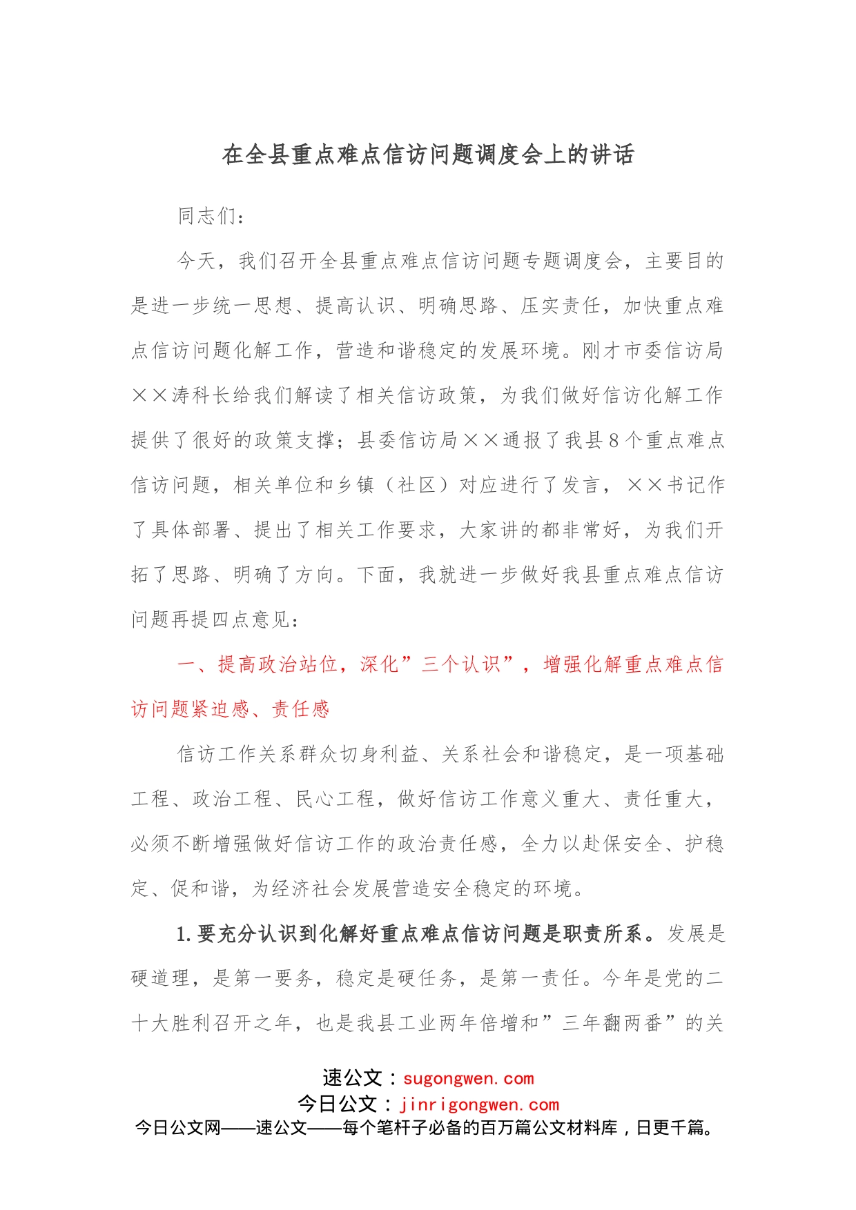 在全县重点难点信访问题调度会上的讲话_第1页