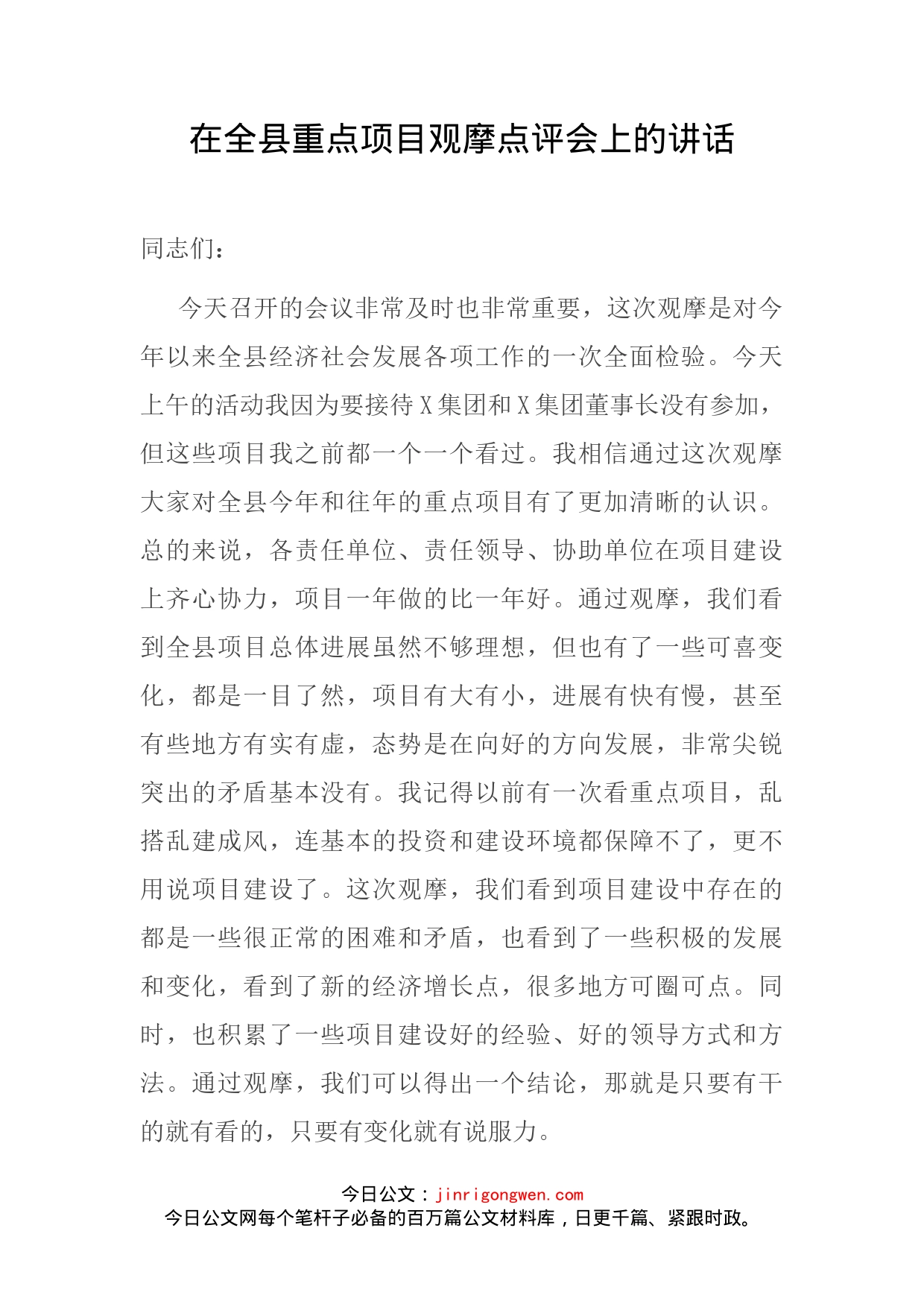 在全县重点项目观摩点评会上的讲话_第2页