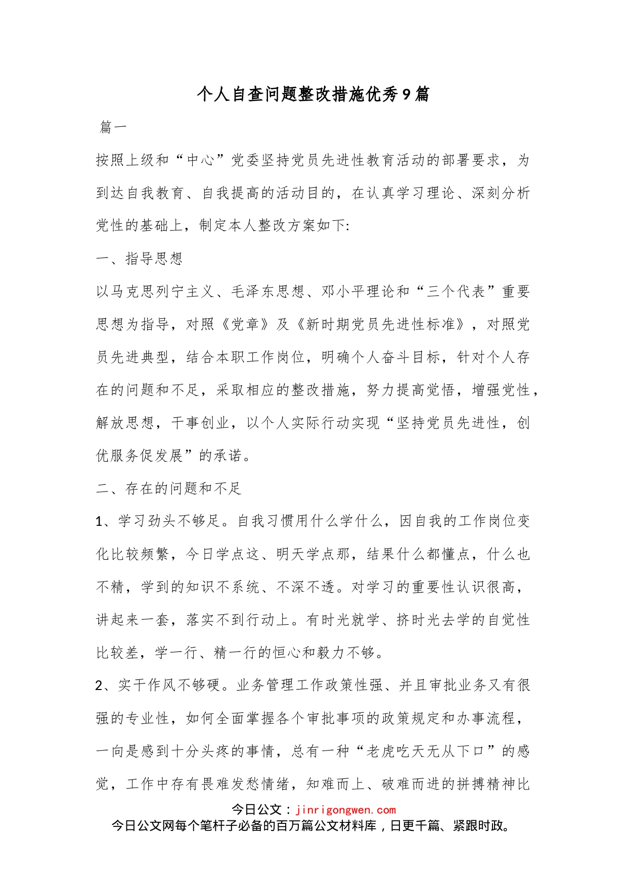 （9篇）个人自查问题整改措施汇编_第1页