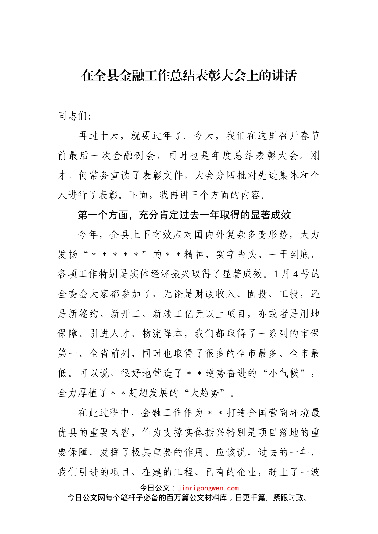 在全县金融工作总结表彰大会上的讲话_第1页