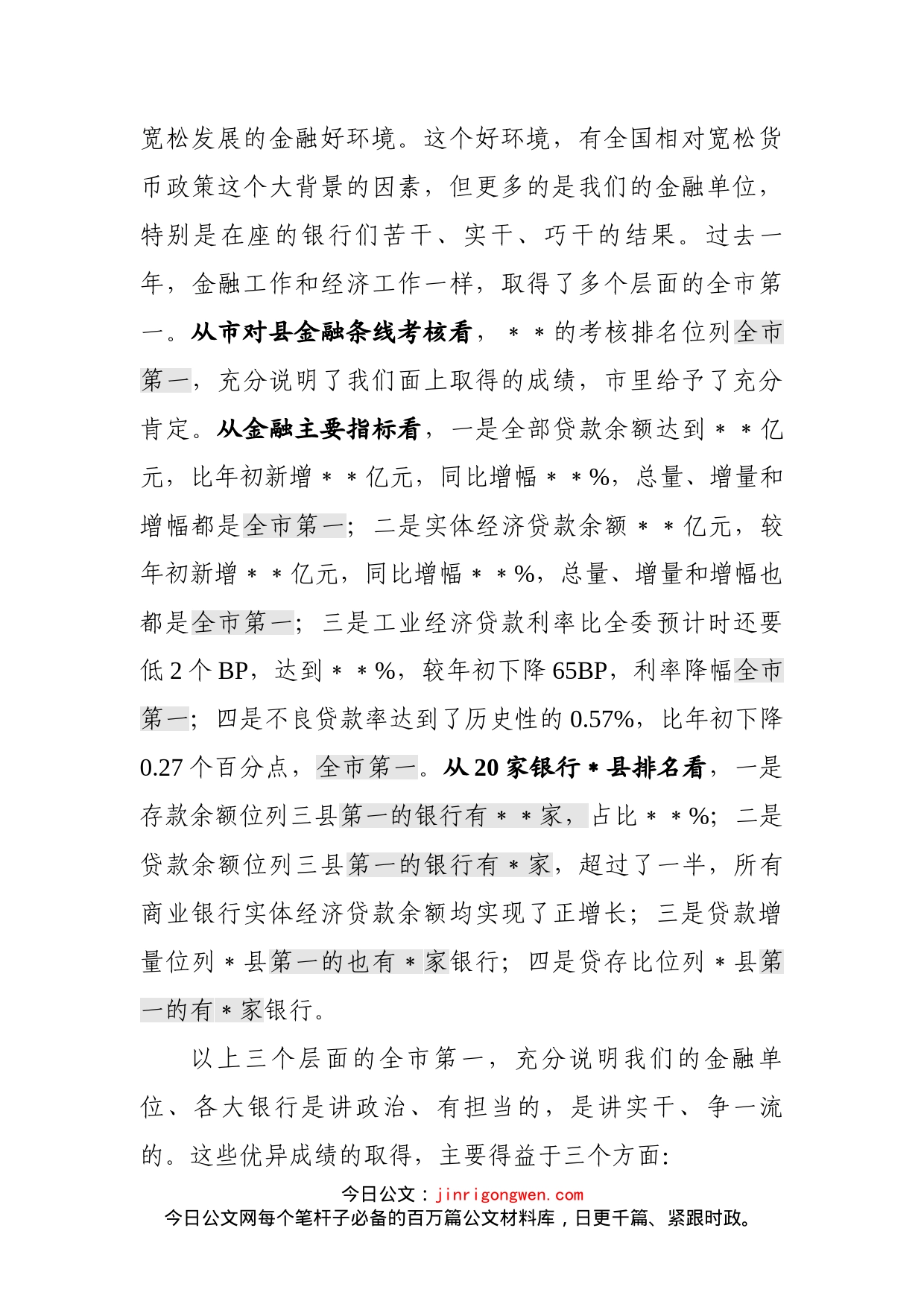 在全县金融工作总结表彰大会上的讲话_第2页