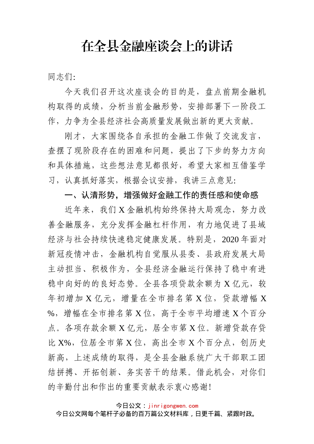 在全县金融座谈会上的讲话(1)_第2页