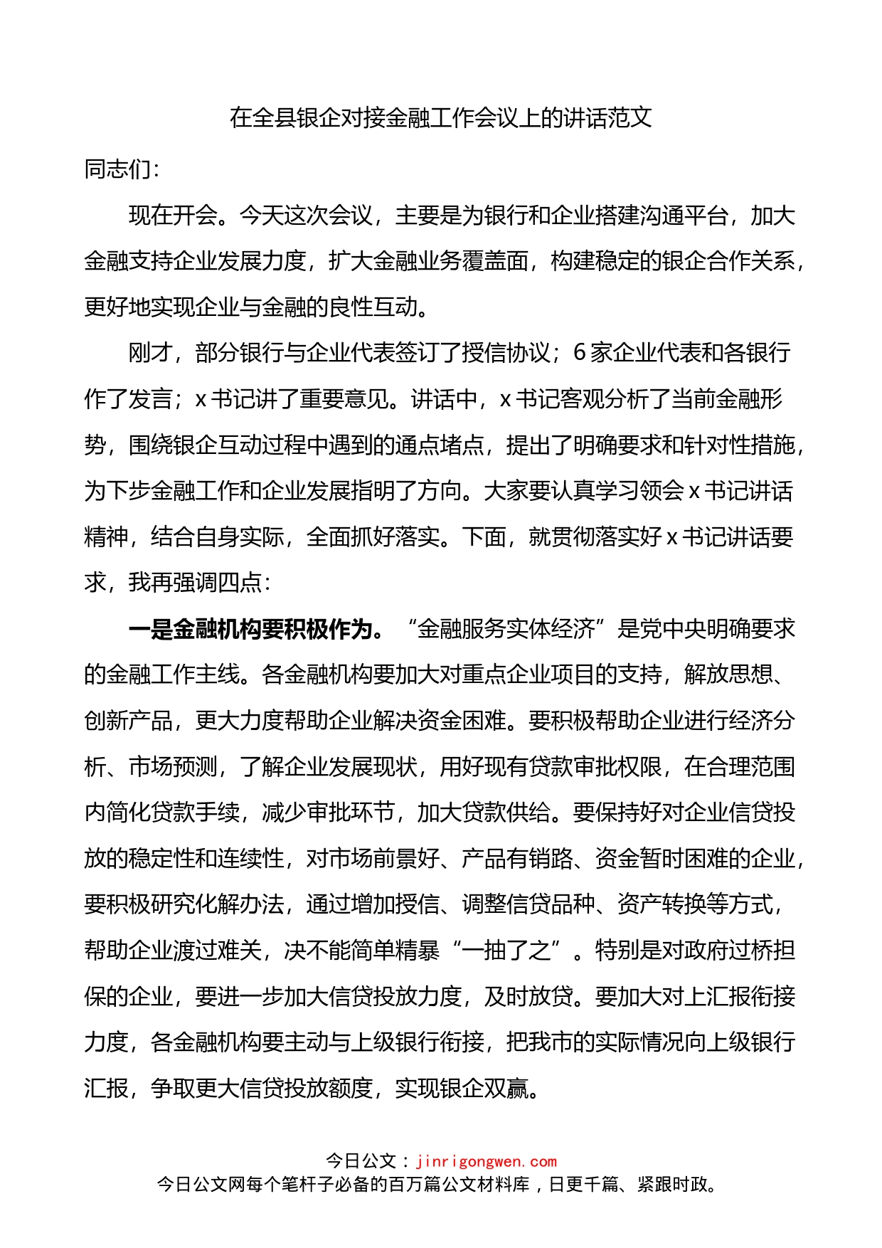 在全县银企对接金融工作会议上的讲话_第1页