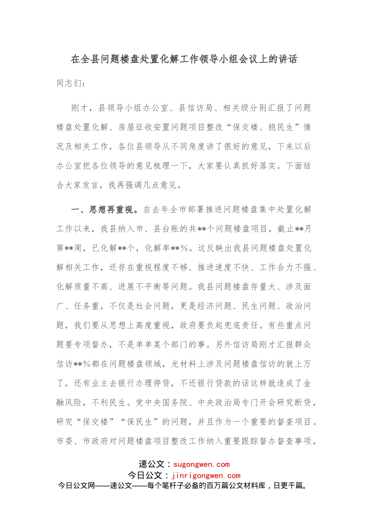 在全县问题楼盘处置化解工作领导小组会议上的讲话_第1页