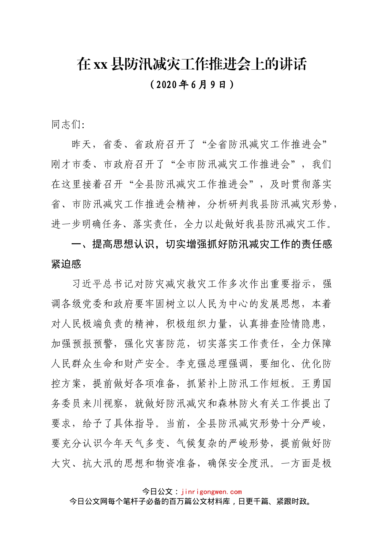 在全县防汛减灾工作推进会上的讲话_第1页