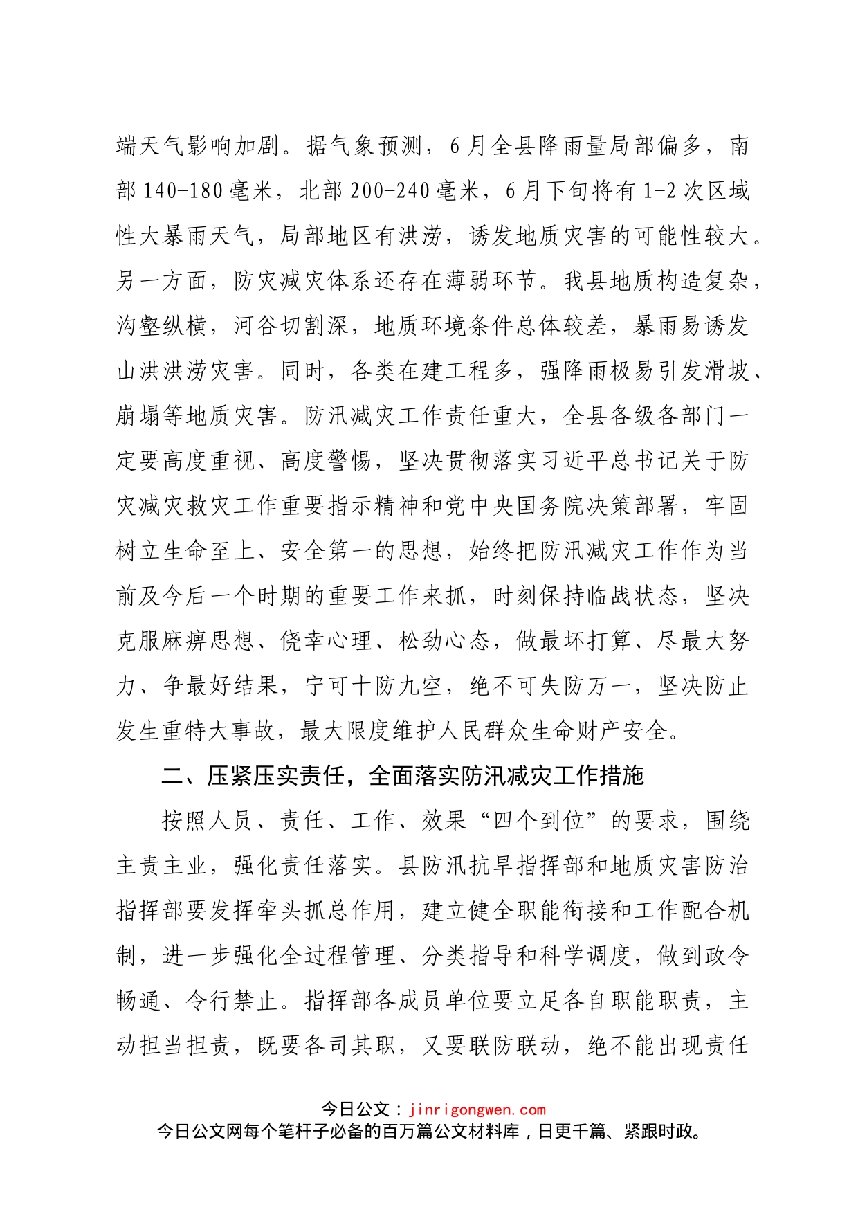 在全县防汛减灾工作推进会上的讲话_第2页