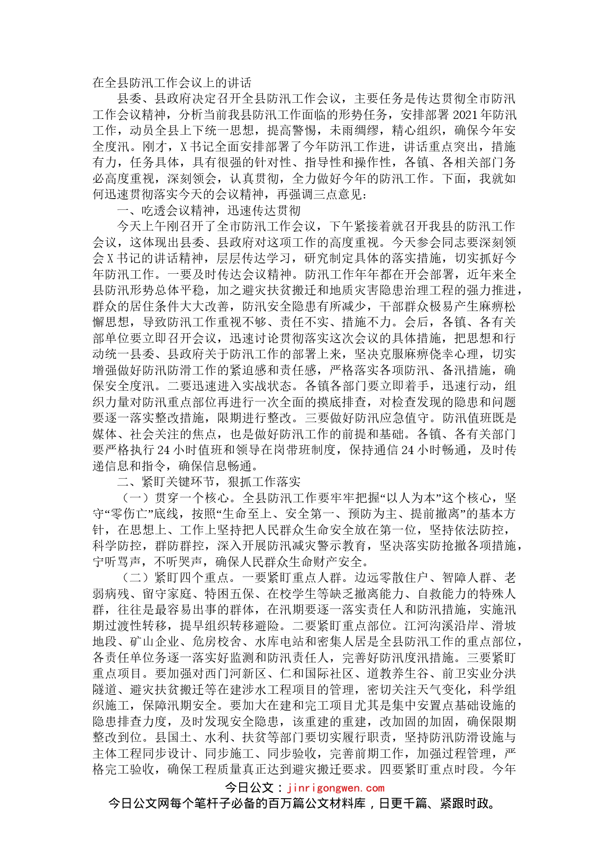 在全县防汛工作会议上的讲话_第1页