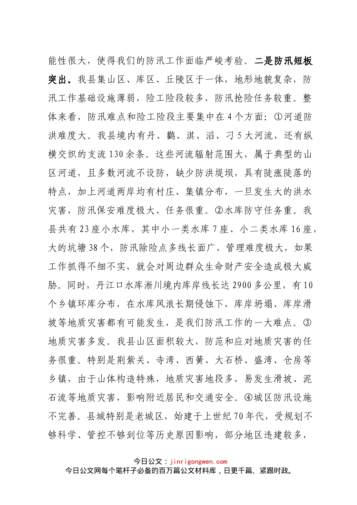 在全县防汛工作例会上的讲话_第2页