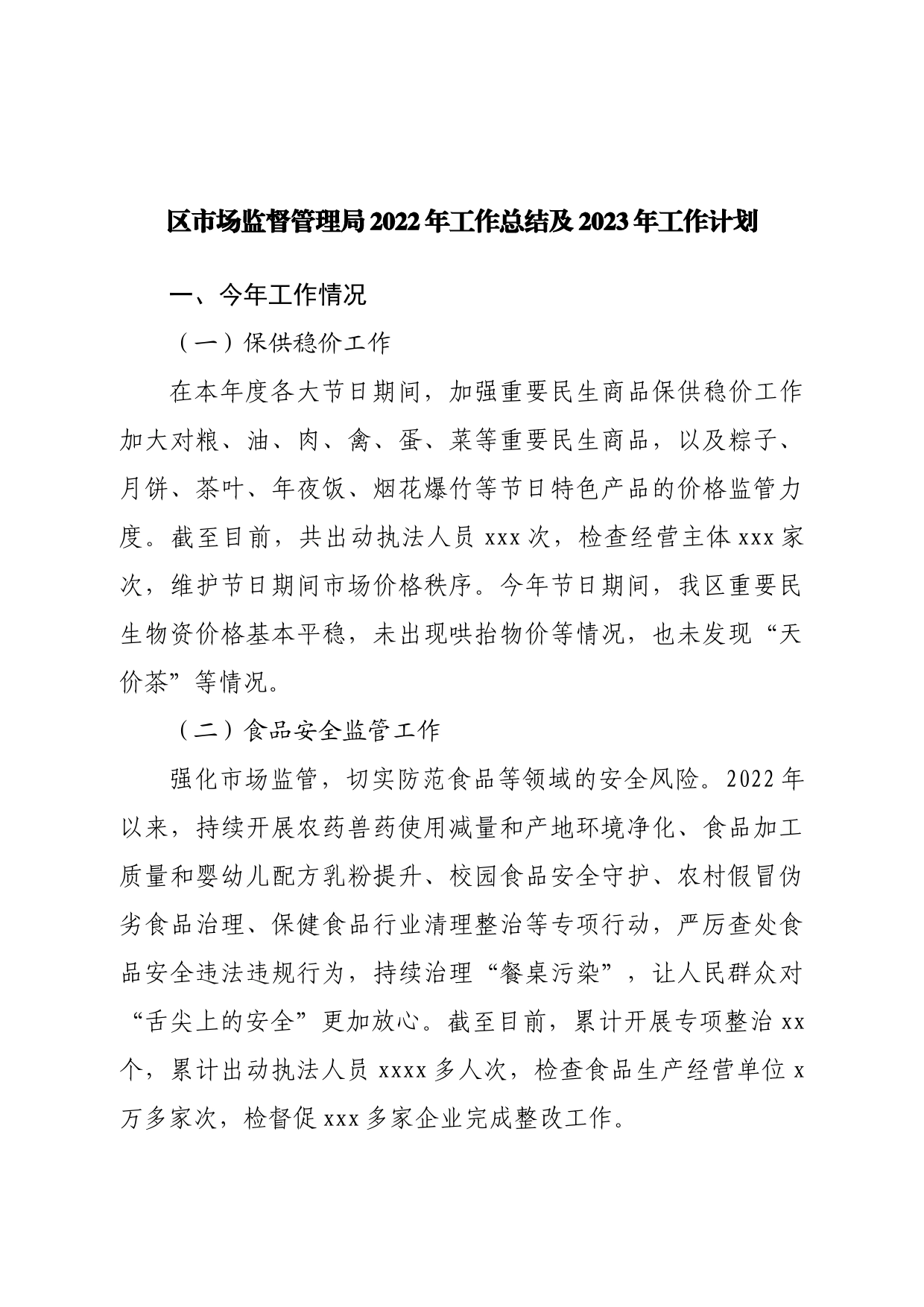 区市场监督管理局2022年工作总结及2023年工作计划_第1页