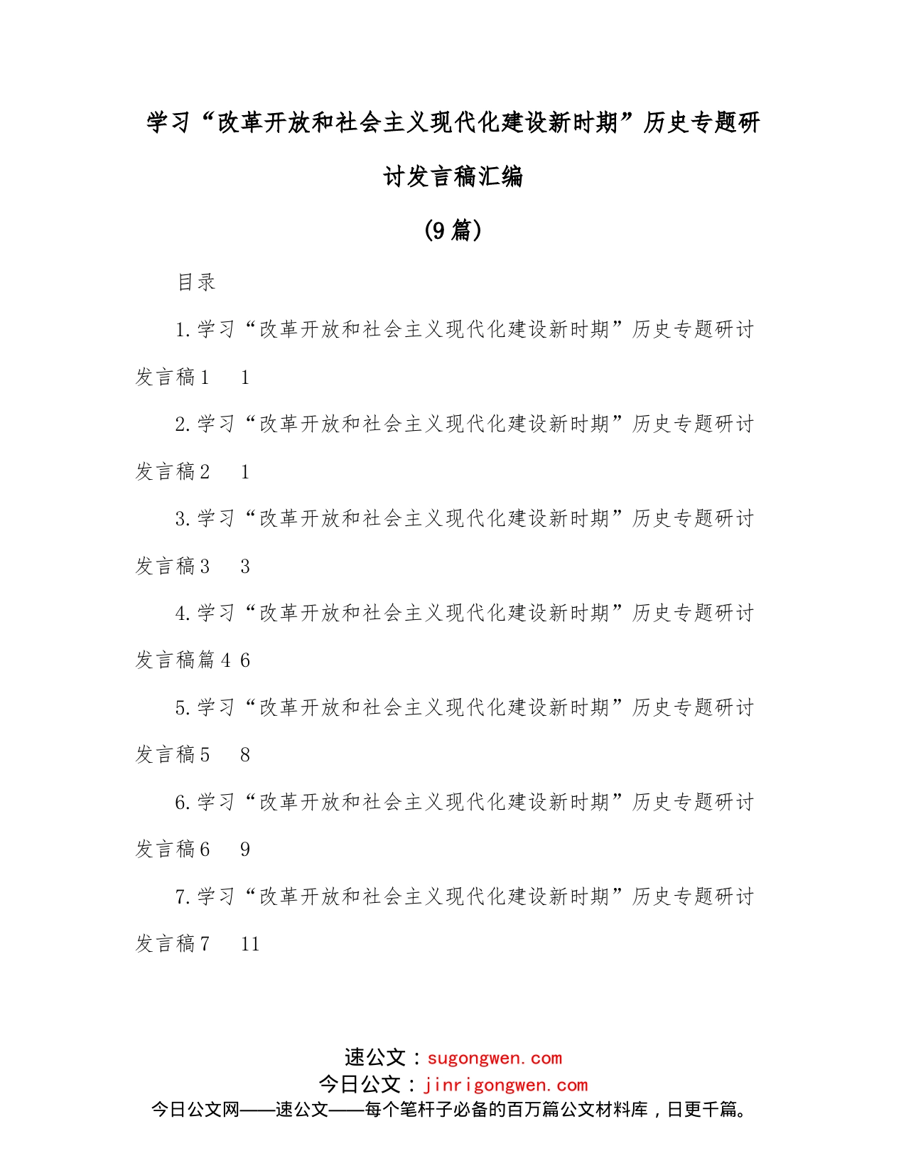 （9篇）学习“改革开放和社会主义现代化建设新时期”历史专题研讨发言稿汇编_第1页