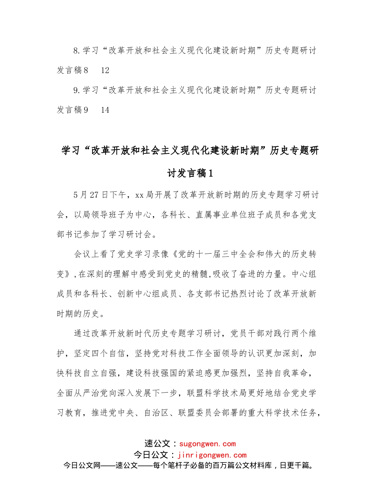 （9篇）学习“改革开放和社会主义现代化建设新时期”历史专题研讨发言稿汇编_第2页