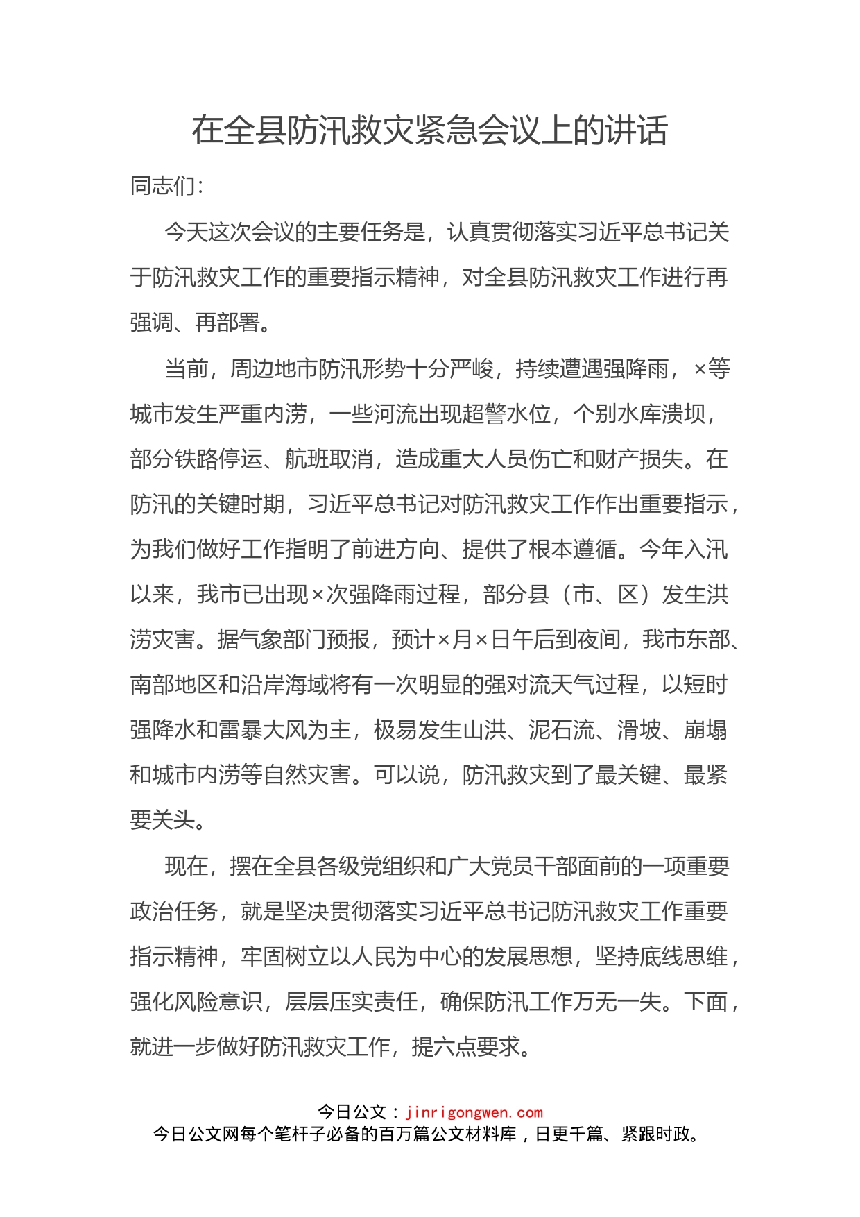 在全县防汛救灾紧急会议上的讲话_第2页